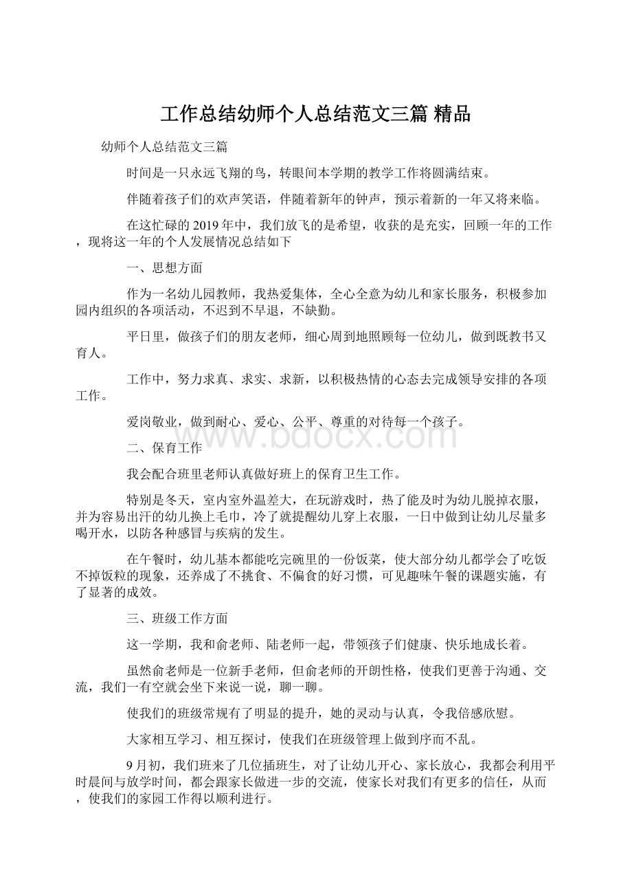 工作总结幼师个人总结范文三篇 精品Word文档下载推荐.docx_第1页