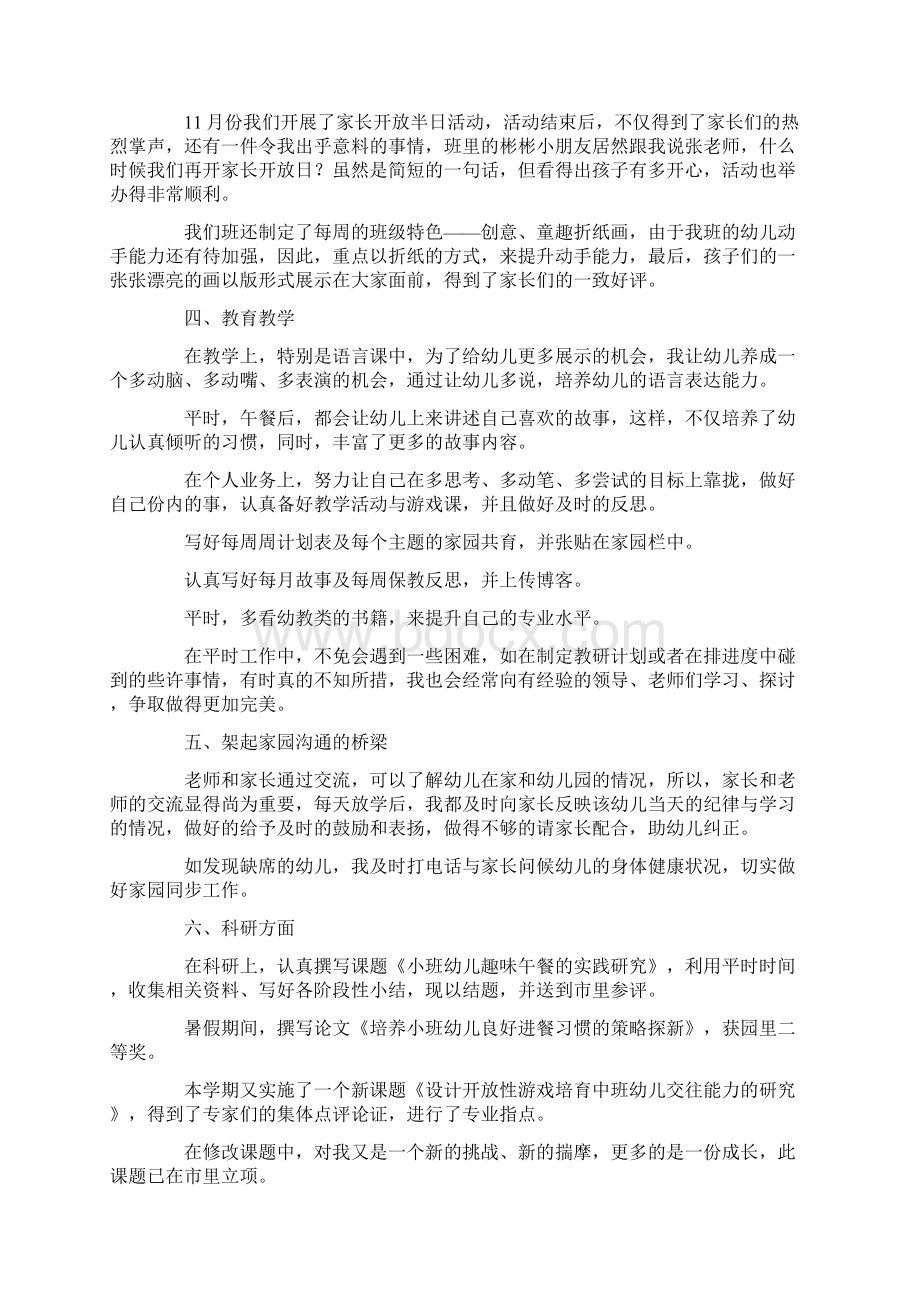 工作总结幼师个人总结范文三篇 精品Word文档下载推荐.docx_第2页