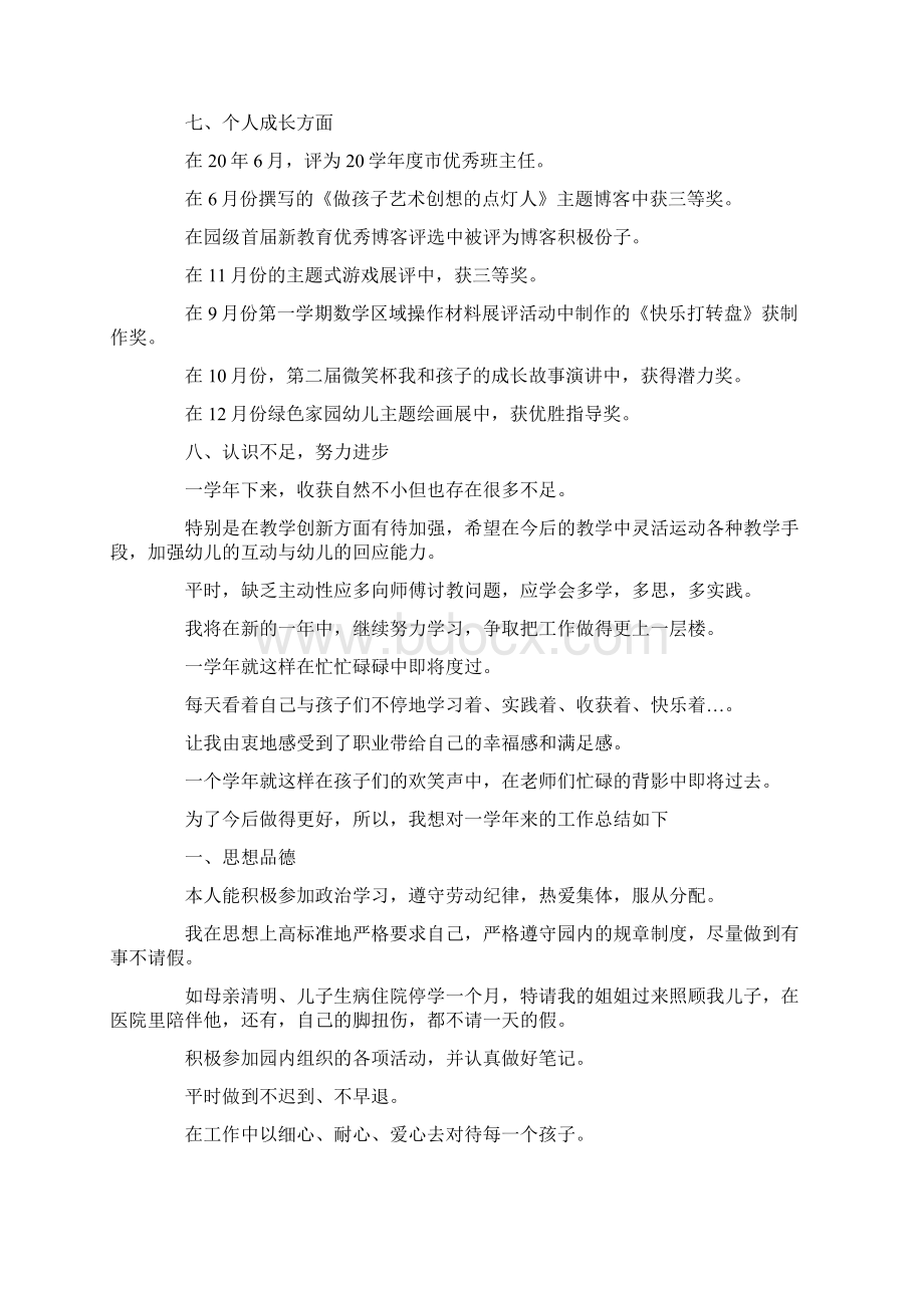 工作总结幼师个人总结范文三篇 精品Word文档下载推荐.docx_第3页