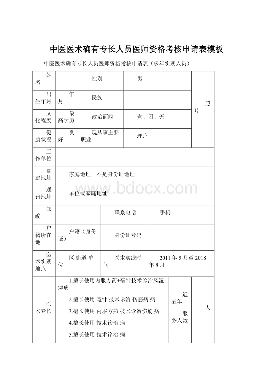 中医医术确有专长人员医师资格考核申请表模板.docx_第1页