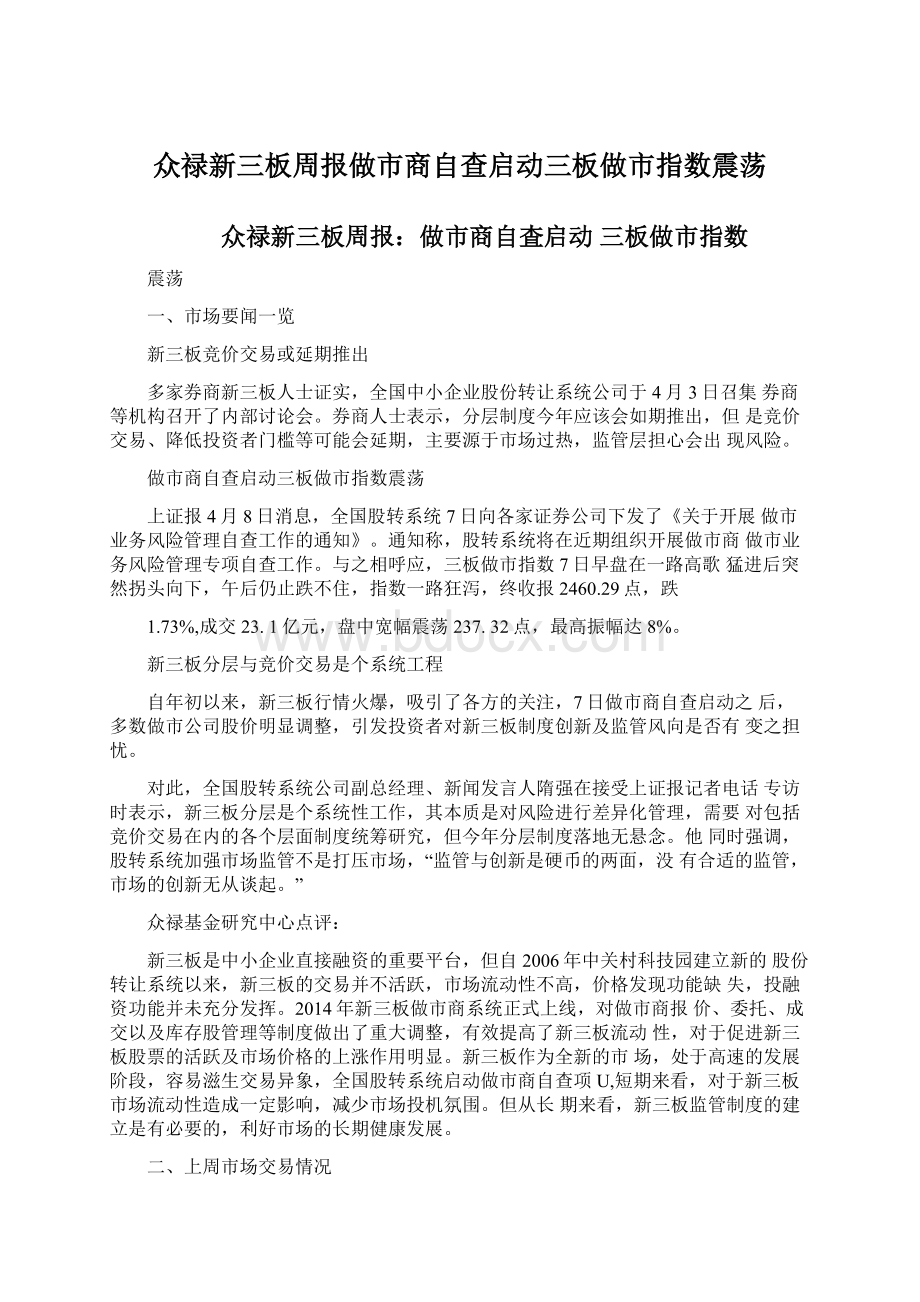 众禄新三板周报做市商自查启动三板做市指数震荡.docx