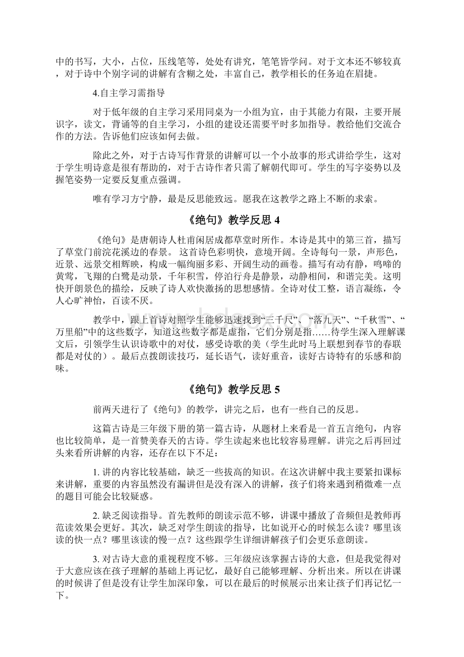 《绝句》教学反思最新Word文件下载.docx_第3页