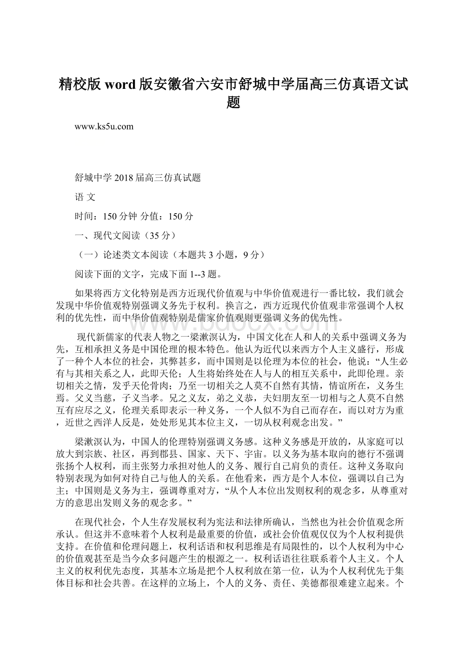 精校版word版安徽省六安市舒城中学届高三仿真语文试题.docx_第1页