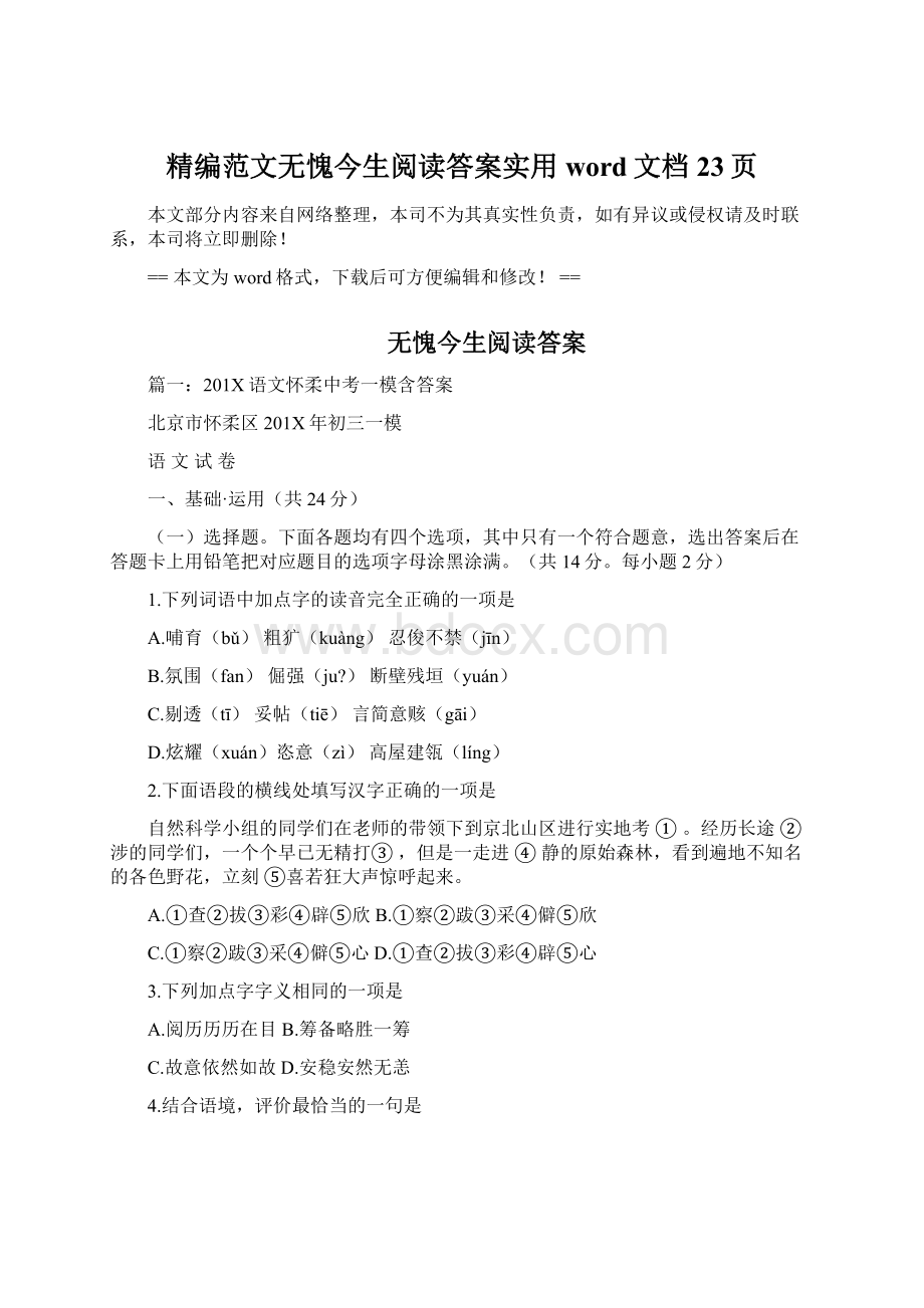 精编范文无愧今生阅读答案实用word文档 23页Word格式.docx_第1页