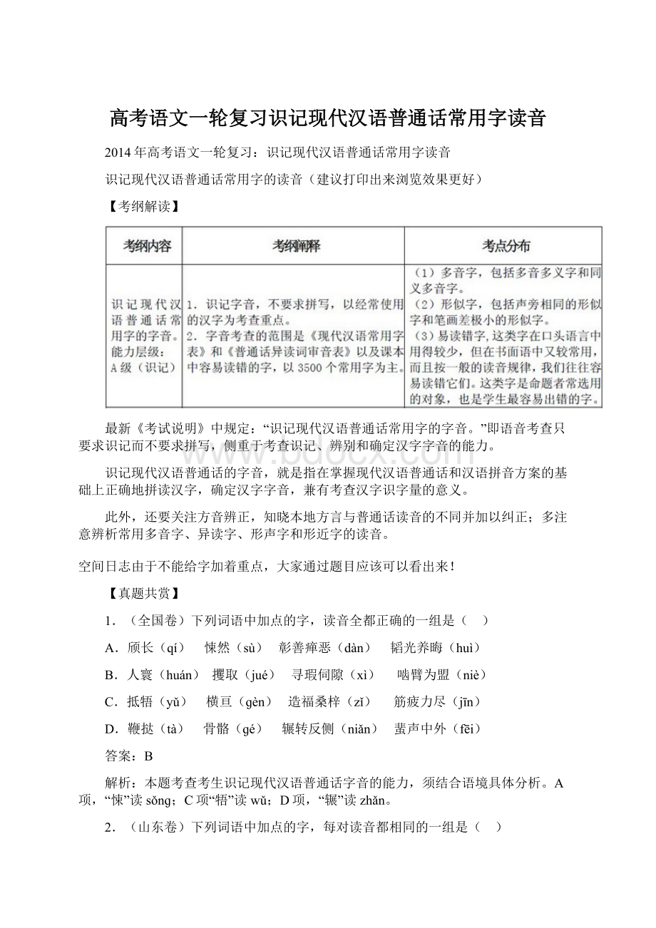 高考语文一轮复习识记现代汉语普通话常用字读音.docx_第1页