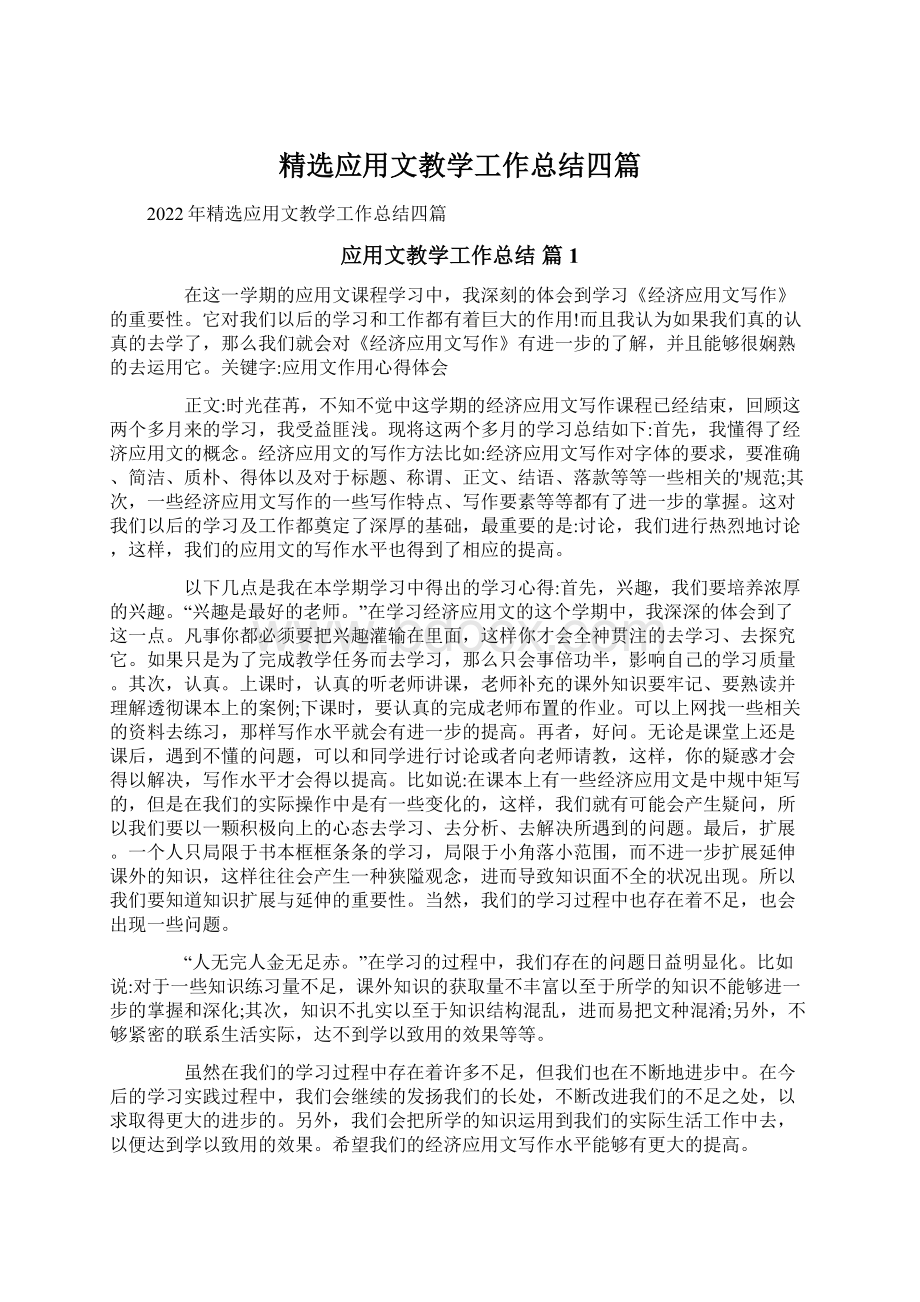 精选应用文教学工作总结四篇Word文档下载推荐.docx_第1页