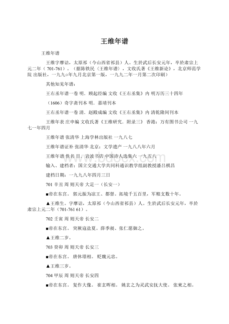 王维年谱Word文件下载.docx