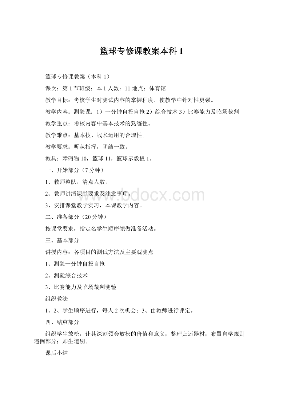 篮球专修课教案本科1Word文档下载推荐.docx