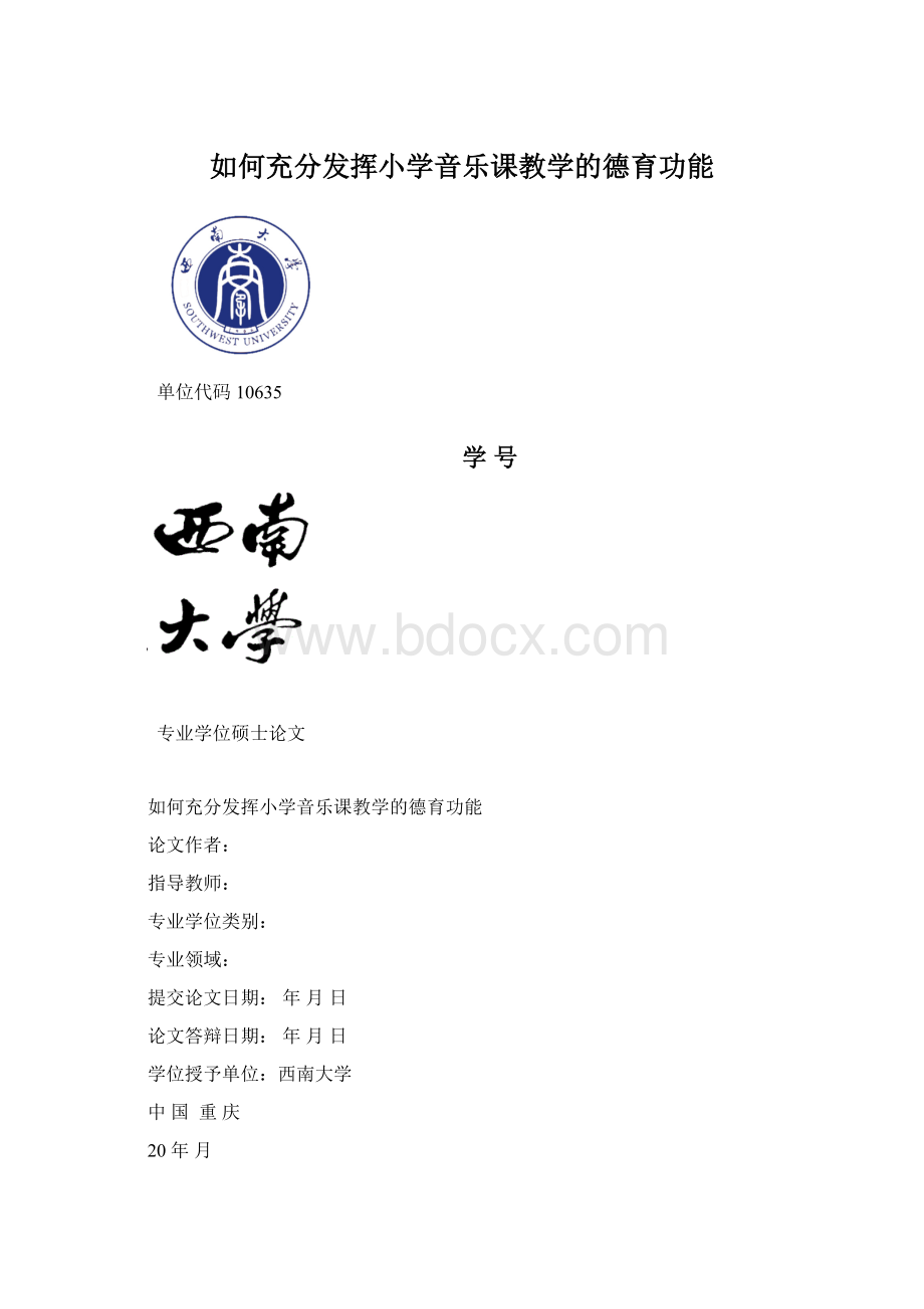 如何充分发挥小学音乐课教学的德育功能.docx_第1页