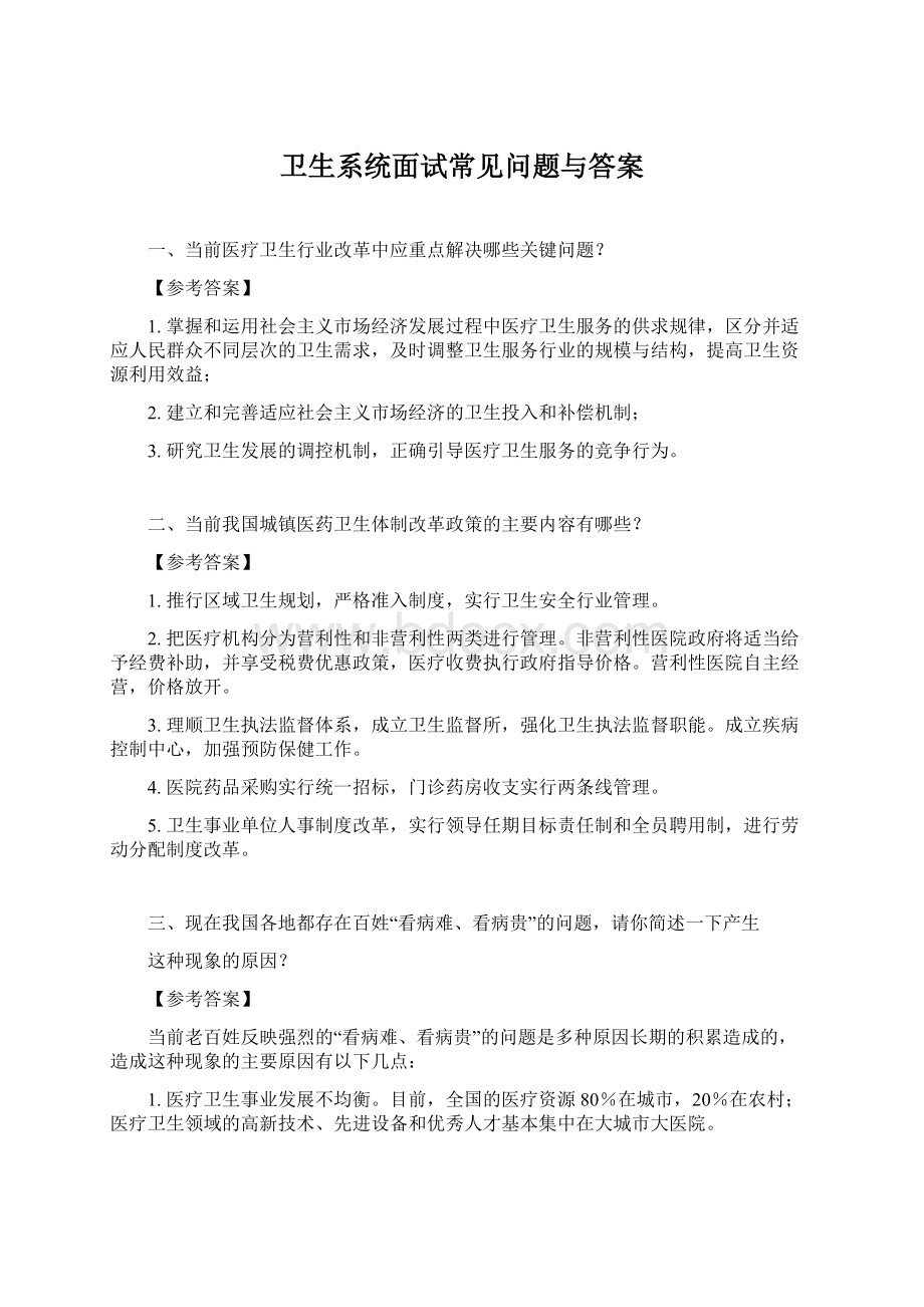 卫生系统面试常见问题与答案Word下载.docx_第1页