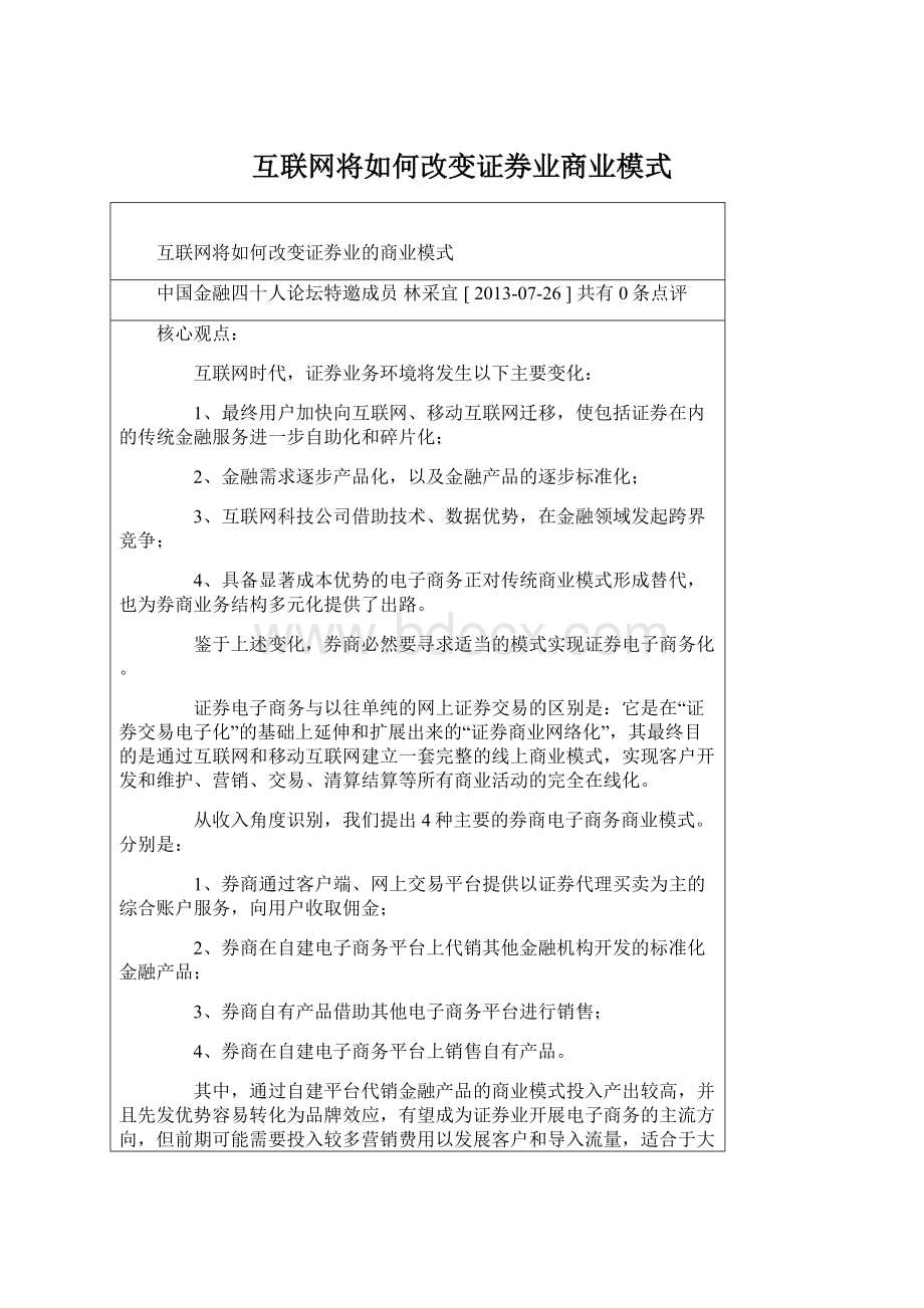 互联网将如何改变证券业商业模式.docx