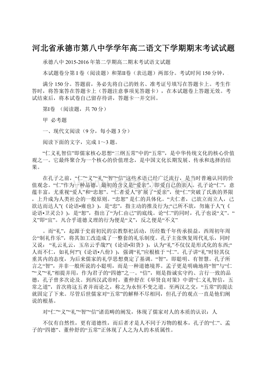 河北省承德市第八中学学年高二语文下学期期末考试试题Word格式.docx_第1页