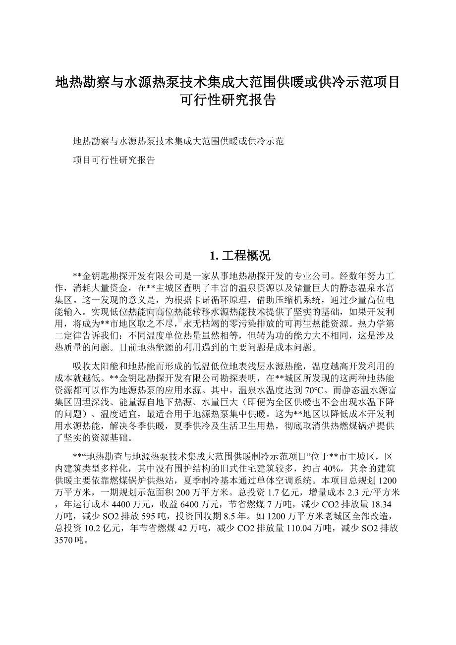 地热勘察与水源热泵技术集成大范围供暖或供冷示范项目可行性研究报告.docx