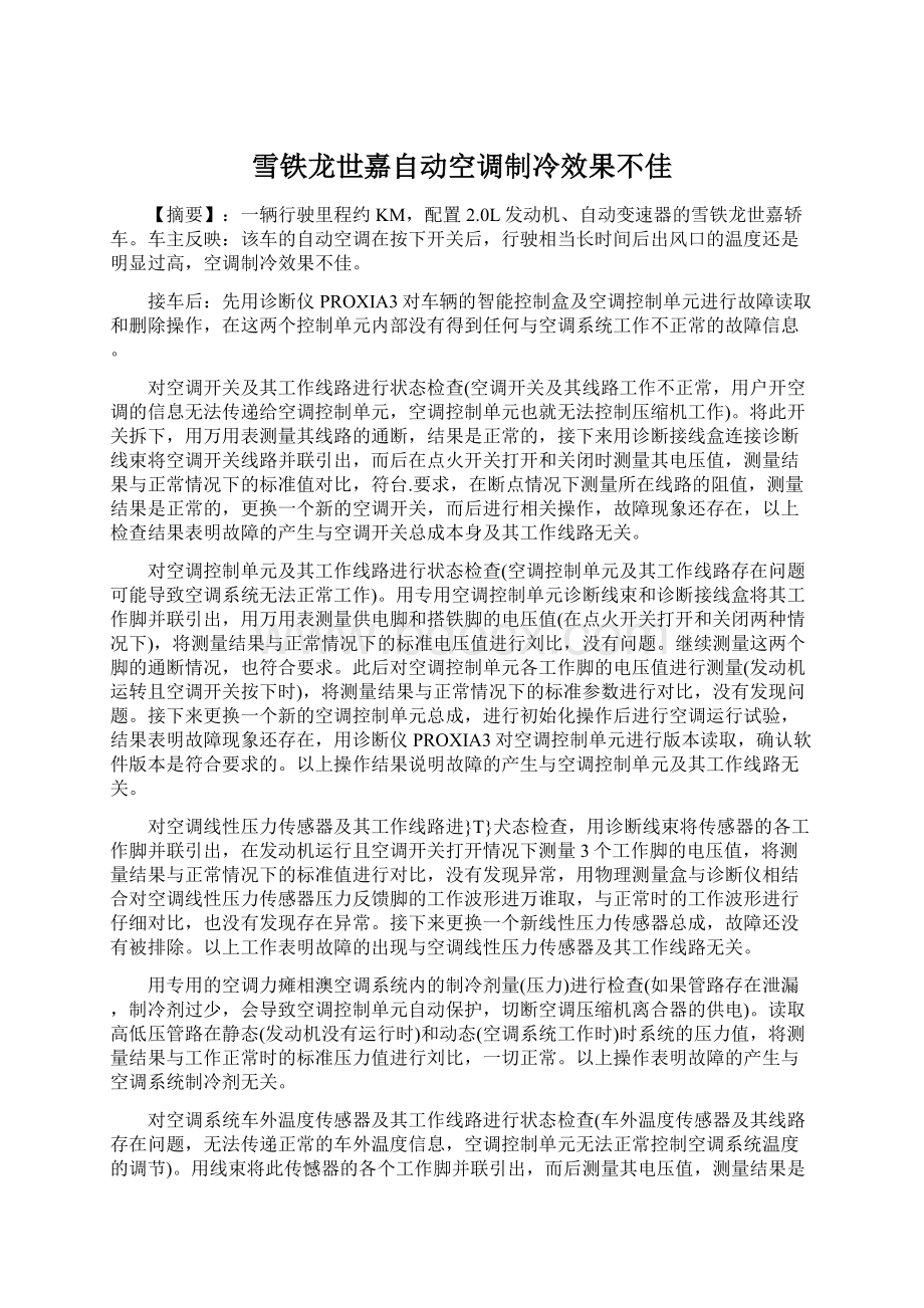 雪铁龙世嘉自动空调制冷效果不佳Word下载.docx