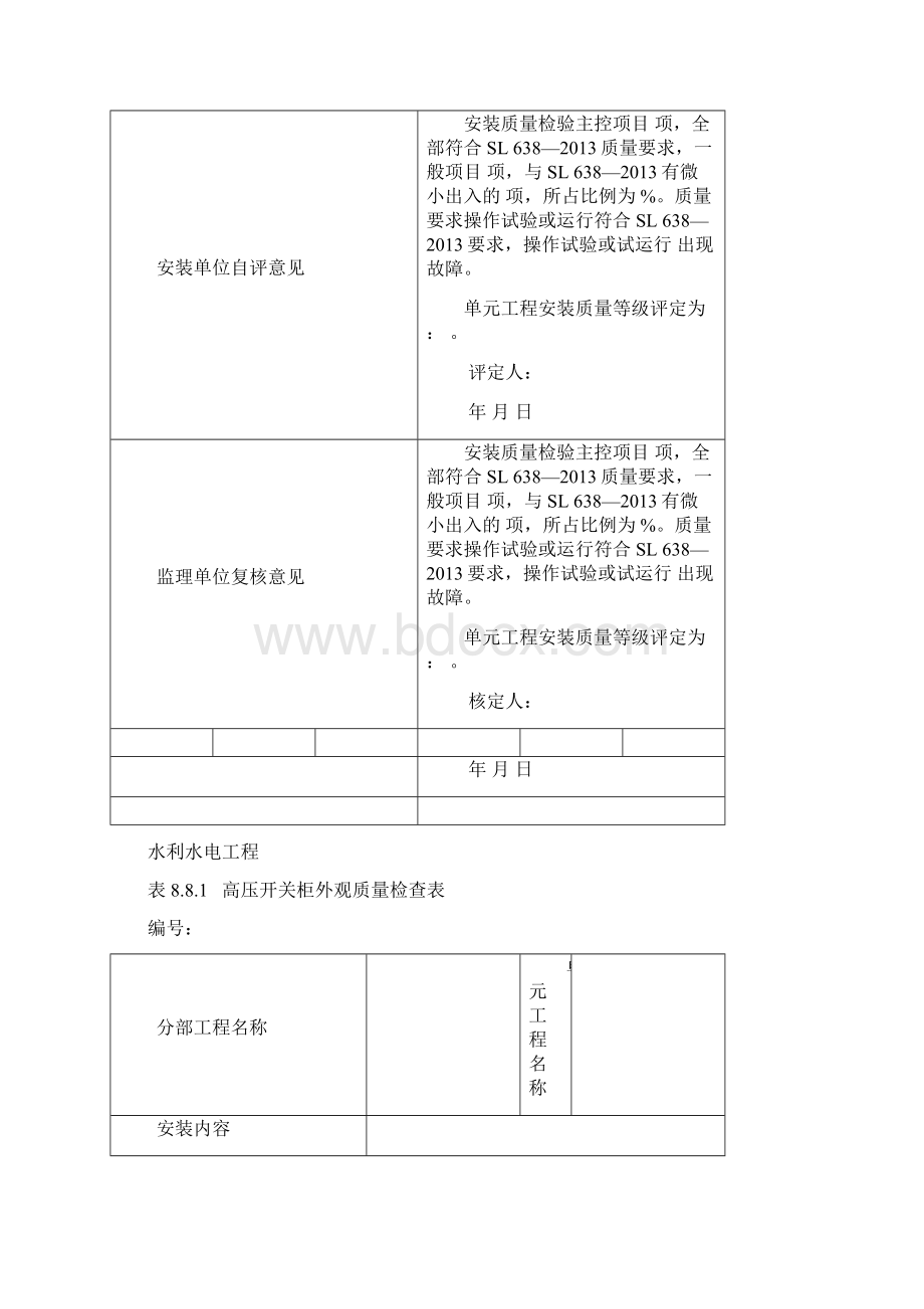 高压开关柜安装单元工程质量验收评定表.docx_第2页