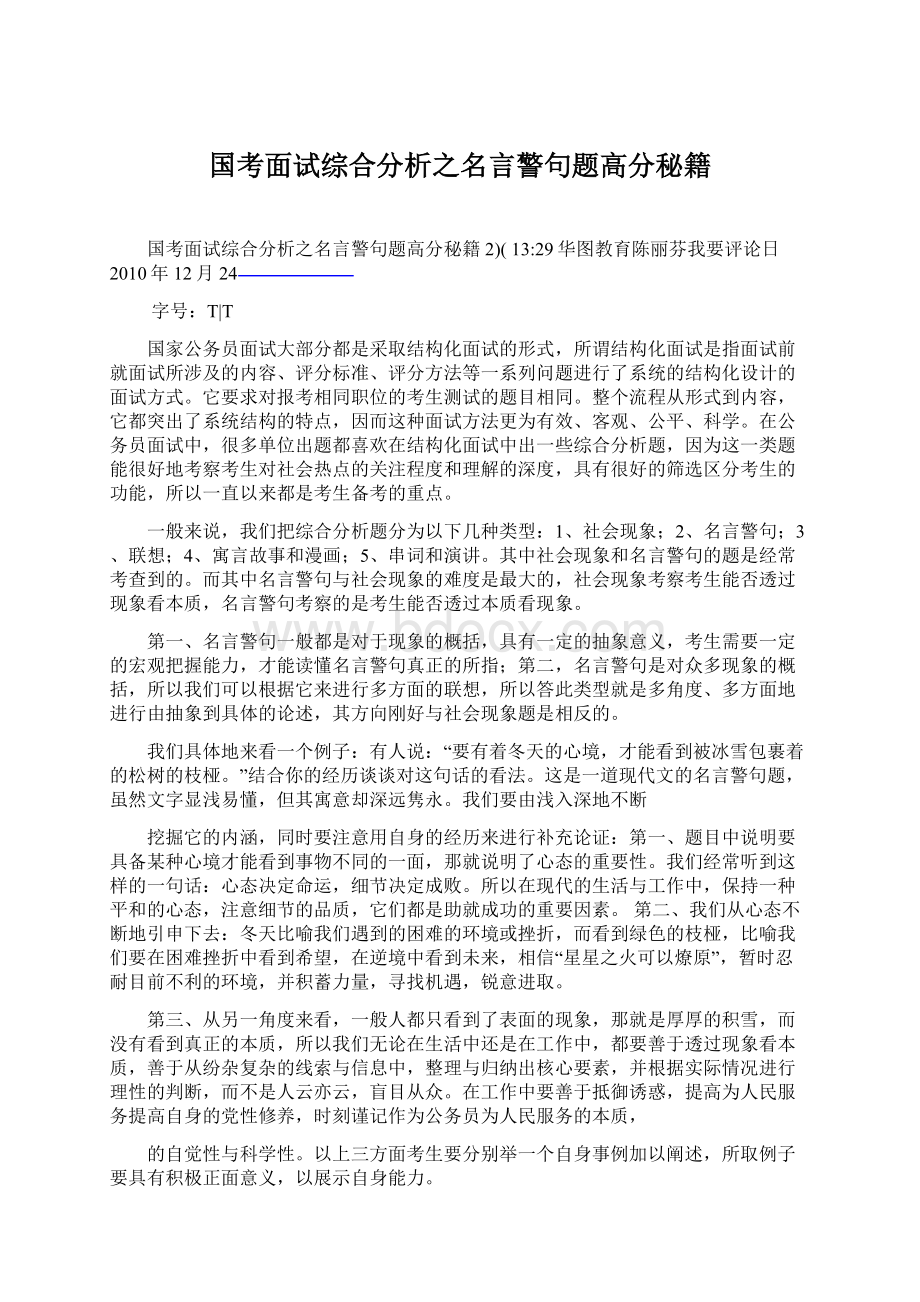 国考面试综合分析之名言警句题高分秘籍Word格式文档下载.docx_第1页