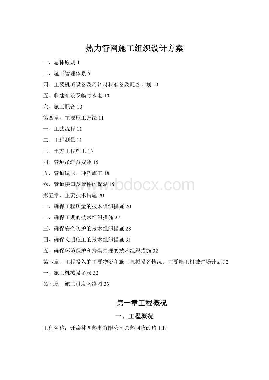 热力管网施工组织设计方案Word文档格式.docx