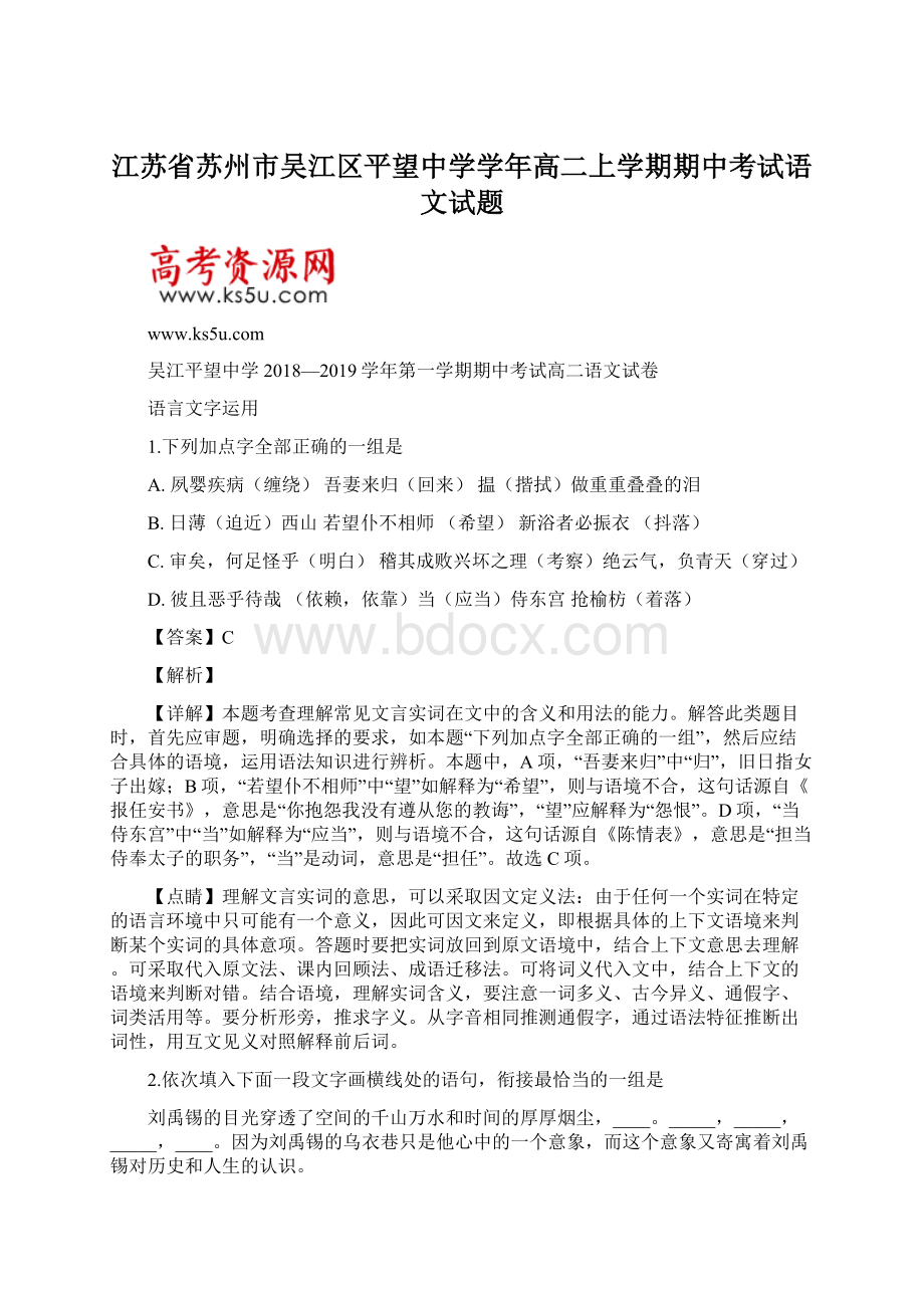 江苏省苏州市吴江区平望中学学年高二上学期期中考试语文试题Word格式文档下载.docx