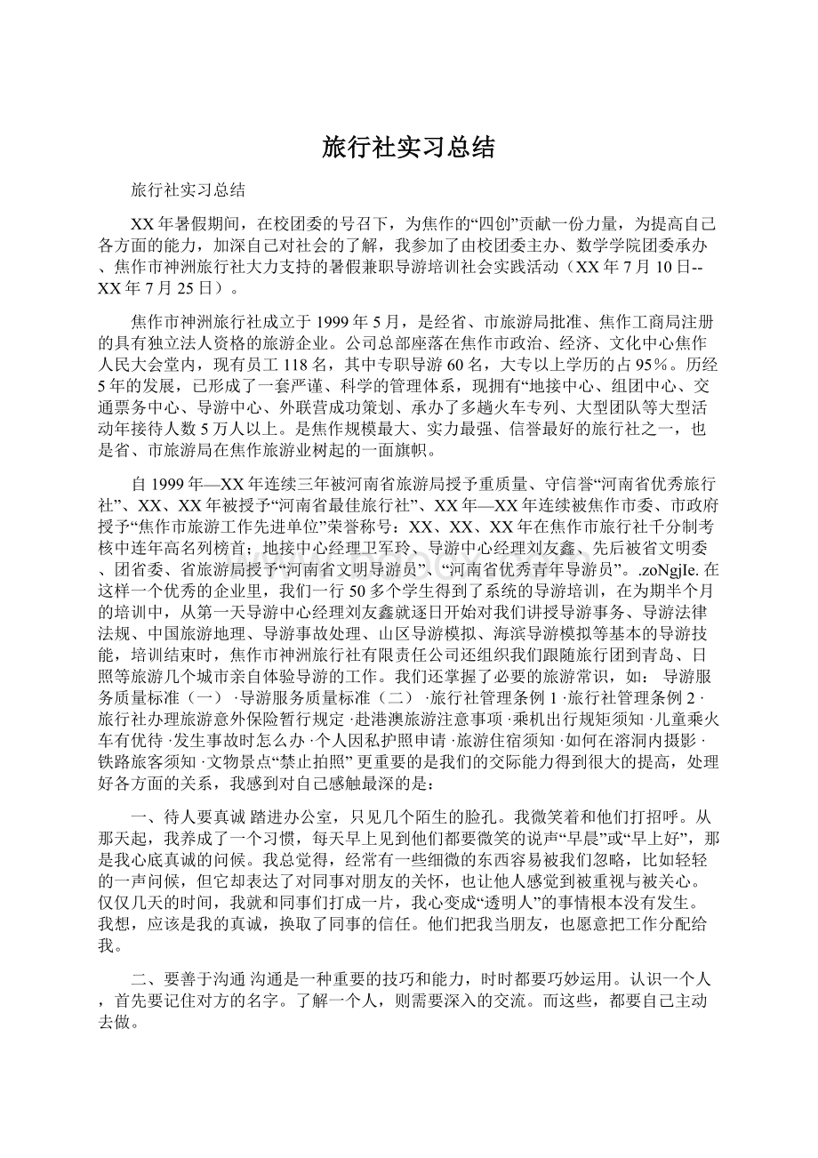 旅行社实习总结Word文件下载.docx