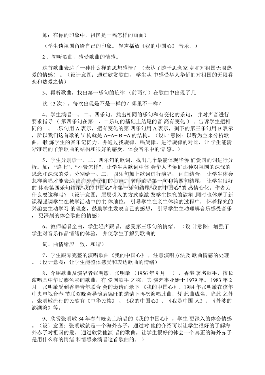 新编人教版六年级上册音乐第一单元我的祖国教案和教学反思Word文件下载.docx_第2页