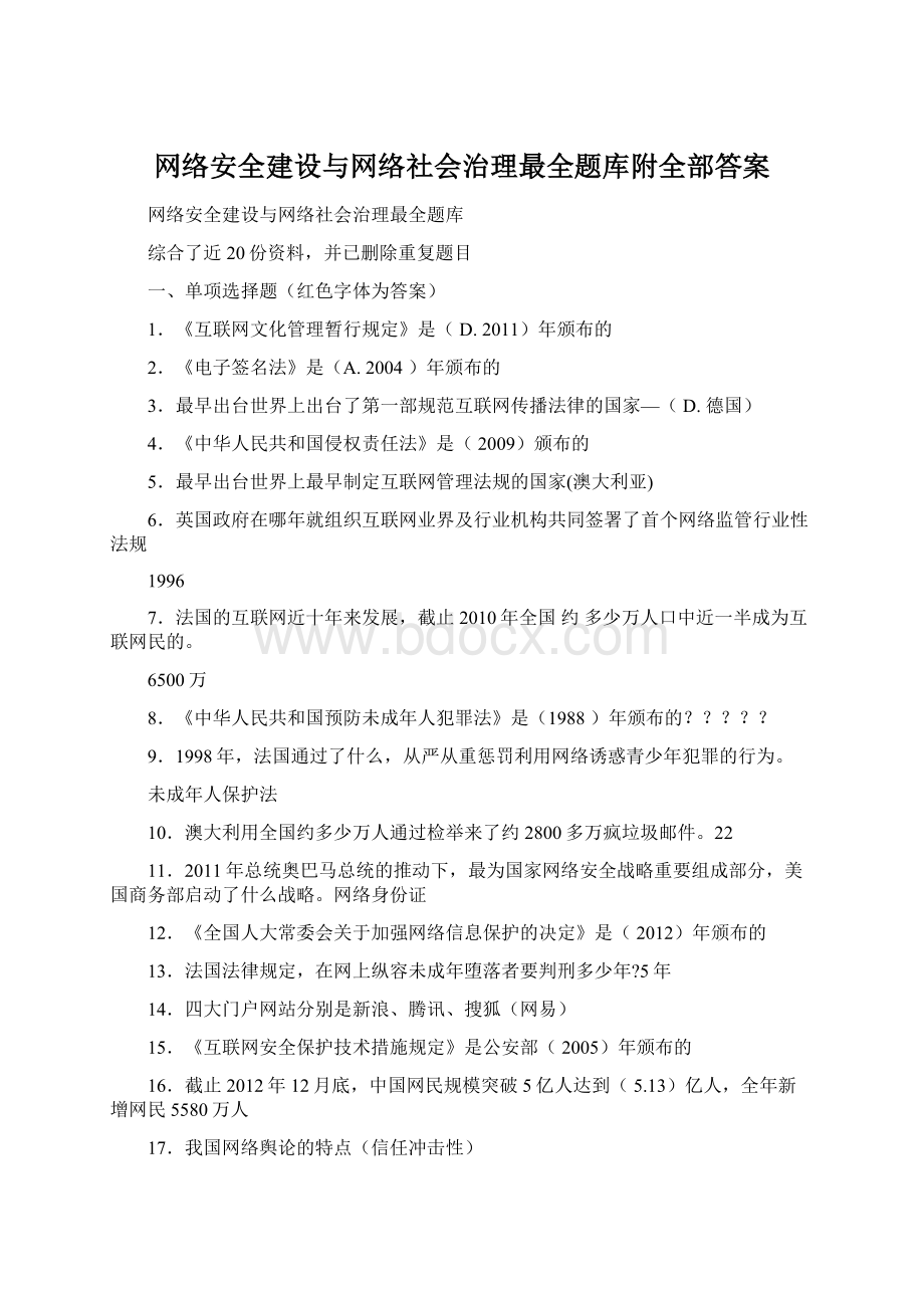 网络安全建设与网络社会治理最全题库附全部答案.docx