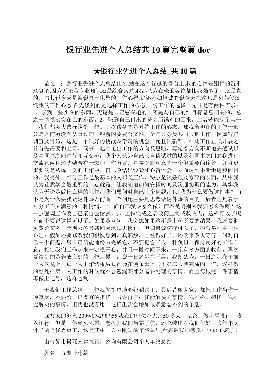 银行业先进个人总结共10篇完整篇doc文档格式.docx_第1页