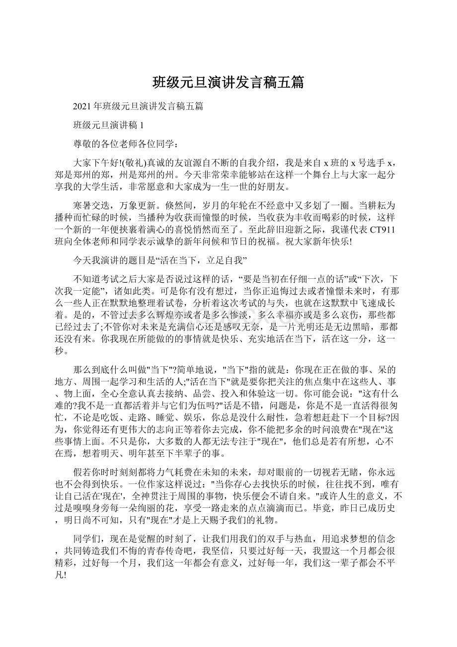 班级元旦演讲发言稿五篇Word文档下载推荐.docx