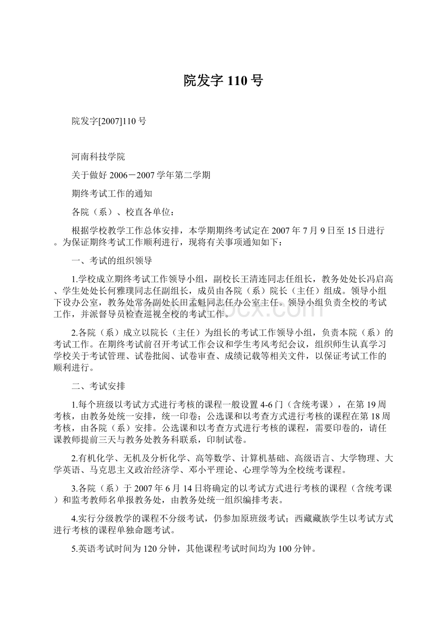 院发字110号Word文档下载推荐.docx_第1页