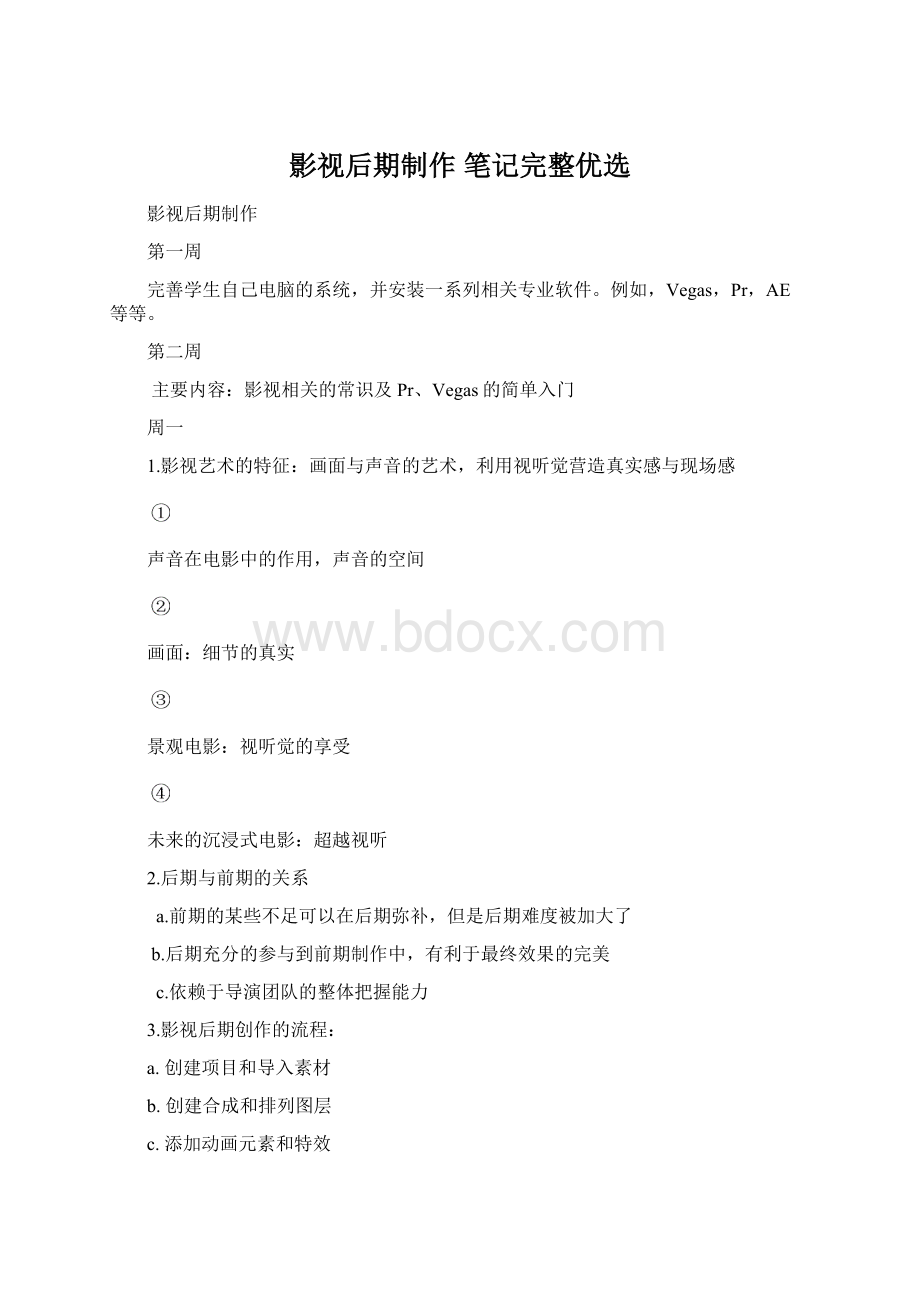 影视后期制作笔记完整优选.docx