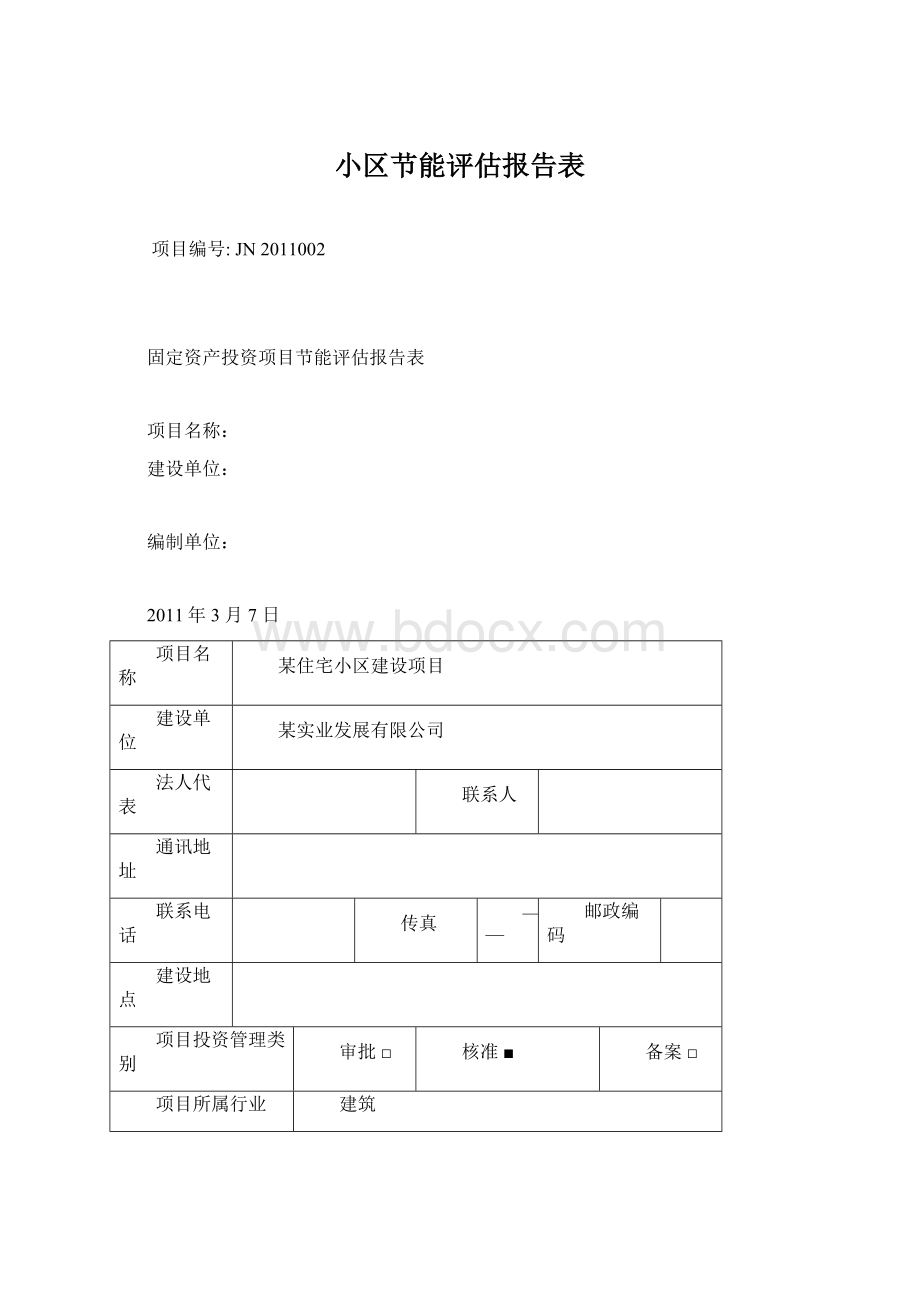 小区节能评估报告表.docx