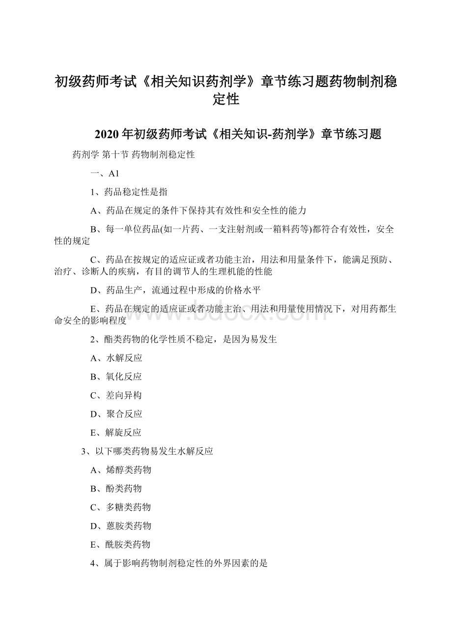 初级药师考试《相关知识药剂学》章节练习题药物制剂稳定性.docx