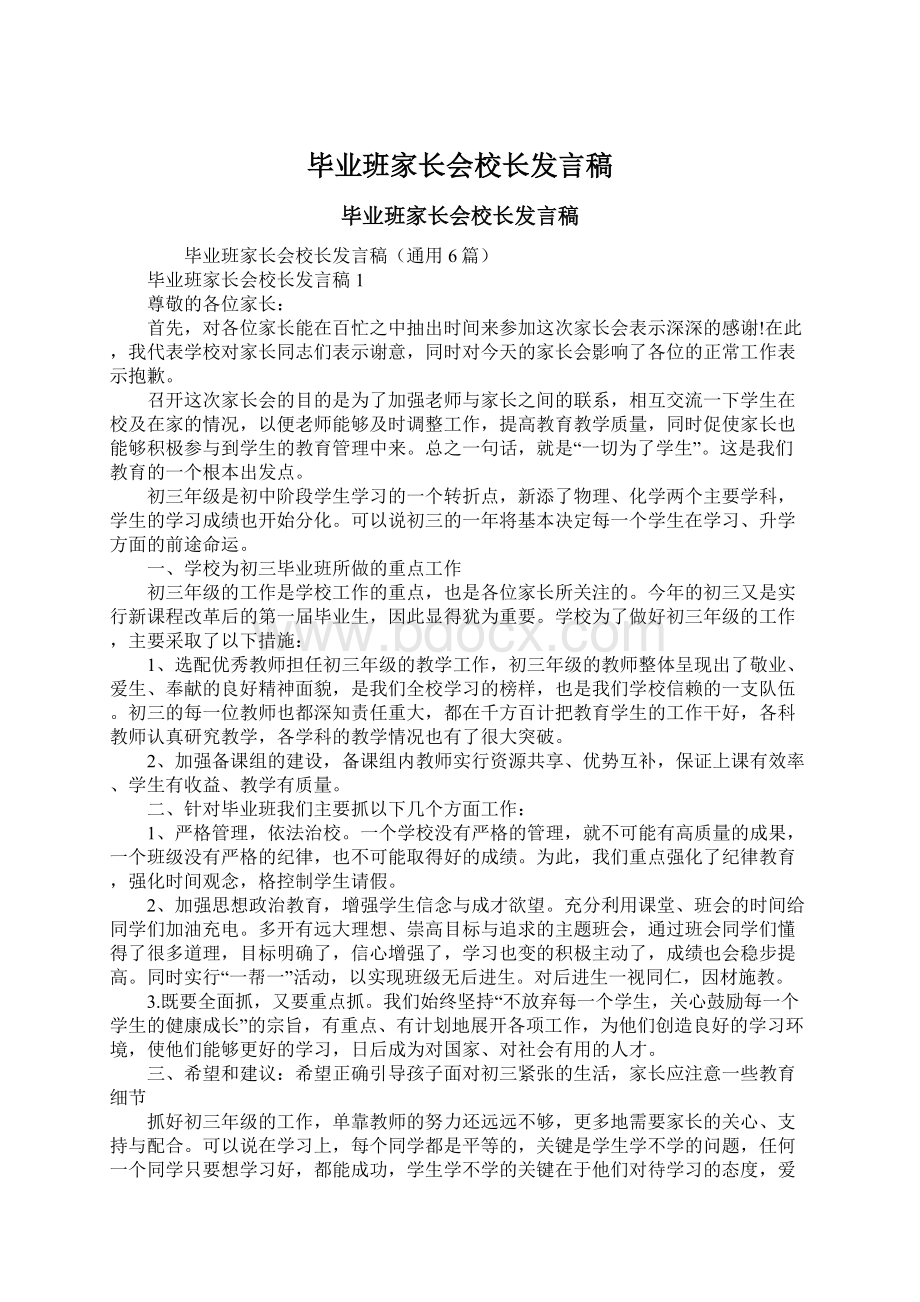 毕业班家长会校长发言稿Word格式.docx_第1页