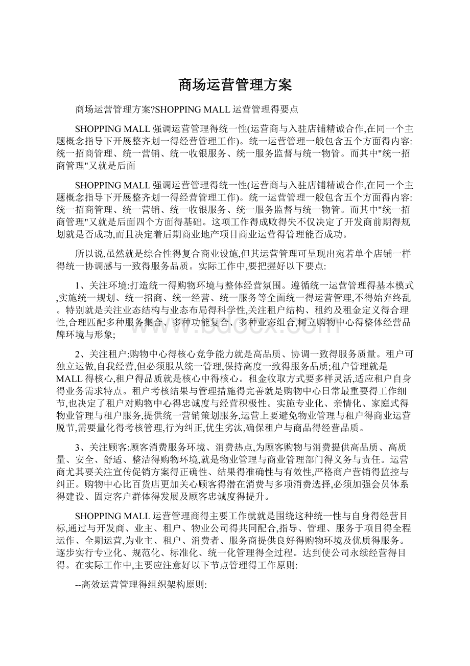 商场运营管理方案Word文档下载推荐.docx