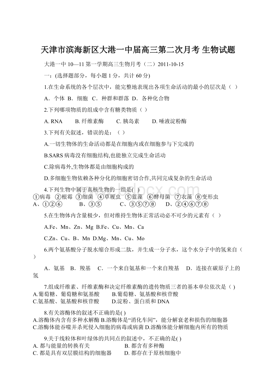 天津市滨海新区大港一中届高三第二次月考 生物试题Word格式文档下载.docx