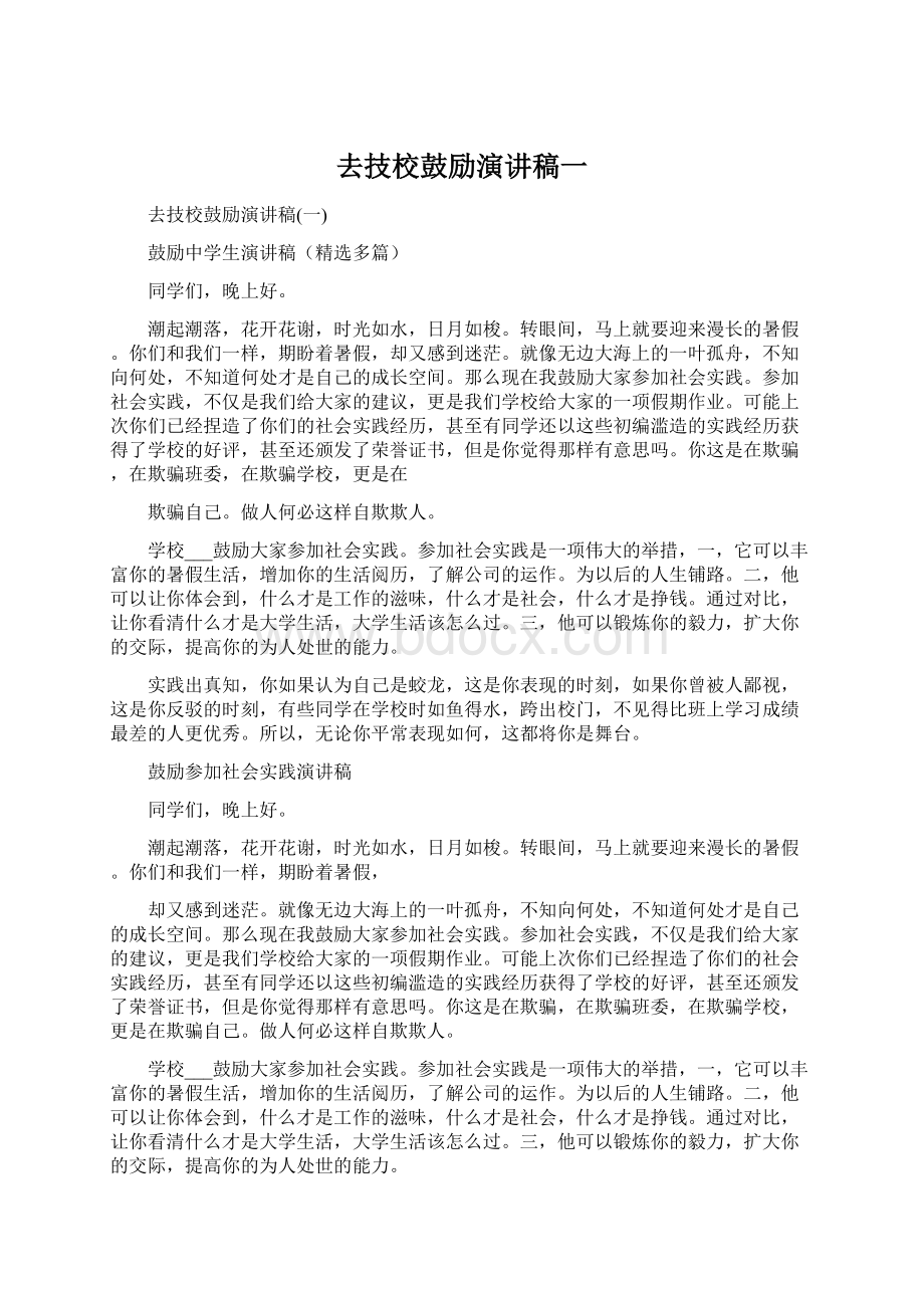 去技校鼓励演讲稿一.docx_第1页