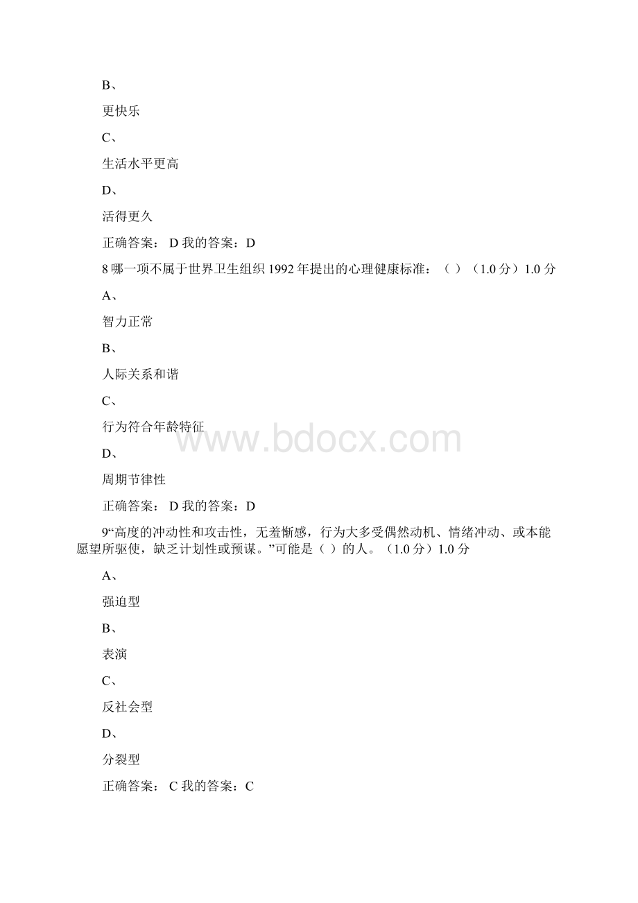 大学生心理健康教育李字勋赵然等考试参考答案交流Word文档下载推荐.docx_第3页