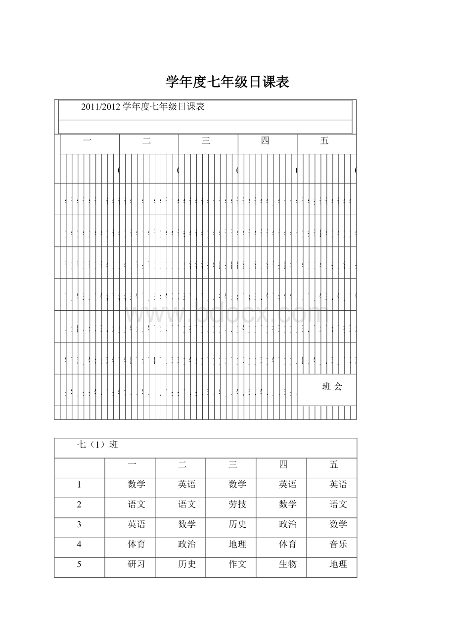 学年度七年级日课表文档格式.docx_第1页