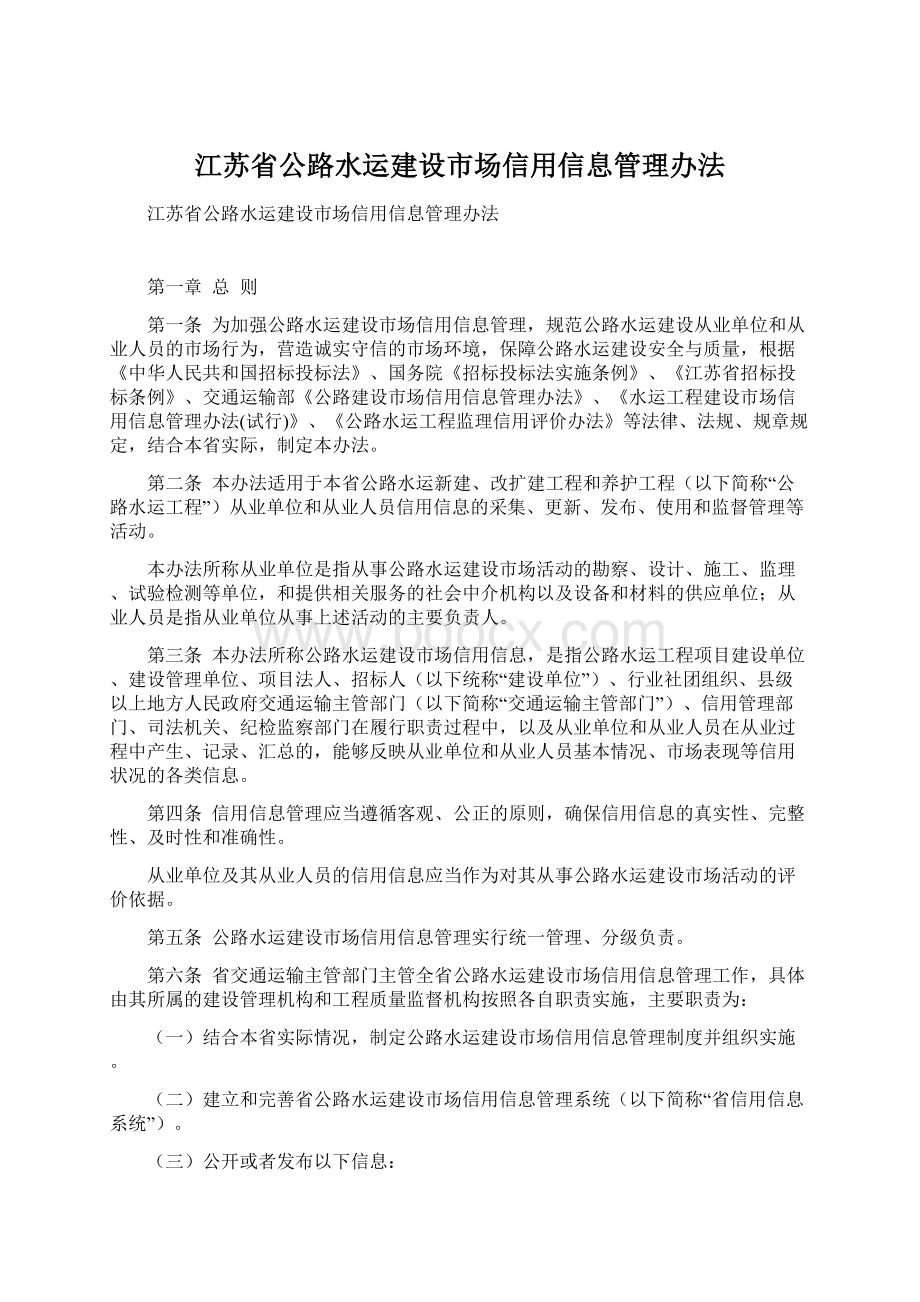 江苏省公路水运建设市场信用信息管理办法Word格式.docx_第1页