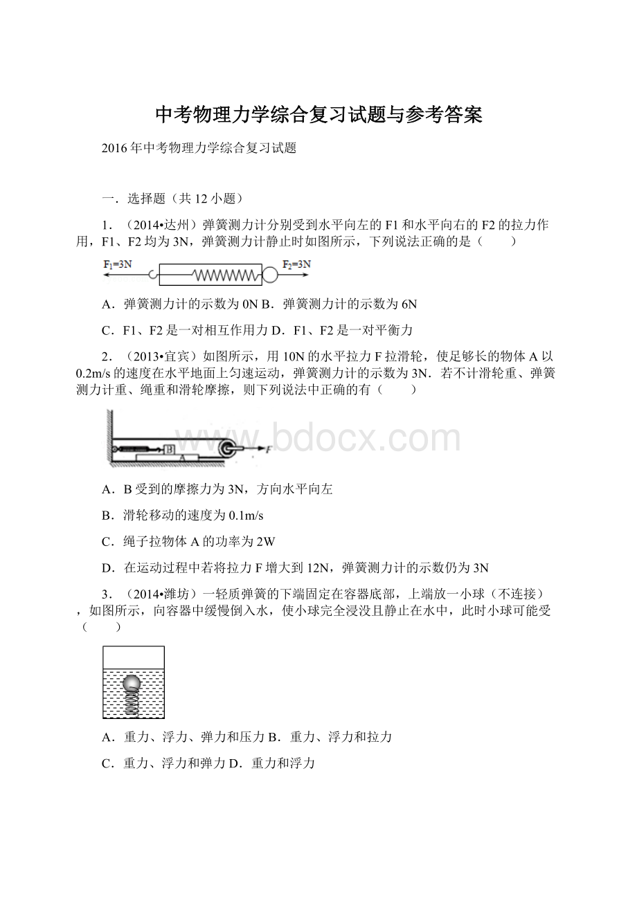 中考物理力学综合复习试题与参考答案Word格式文档下载.docx_第1页