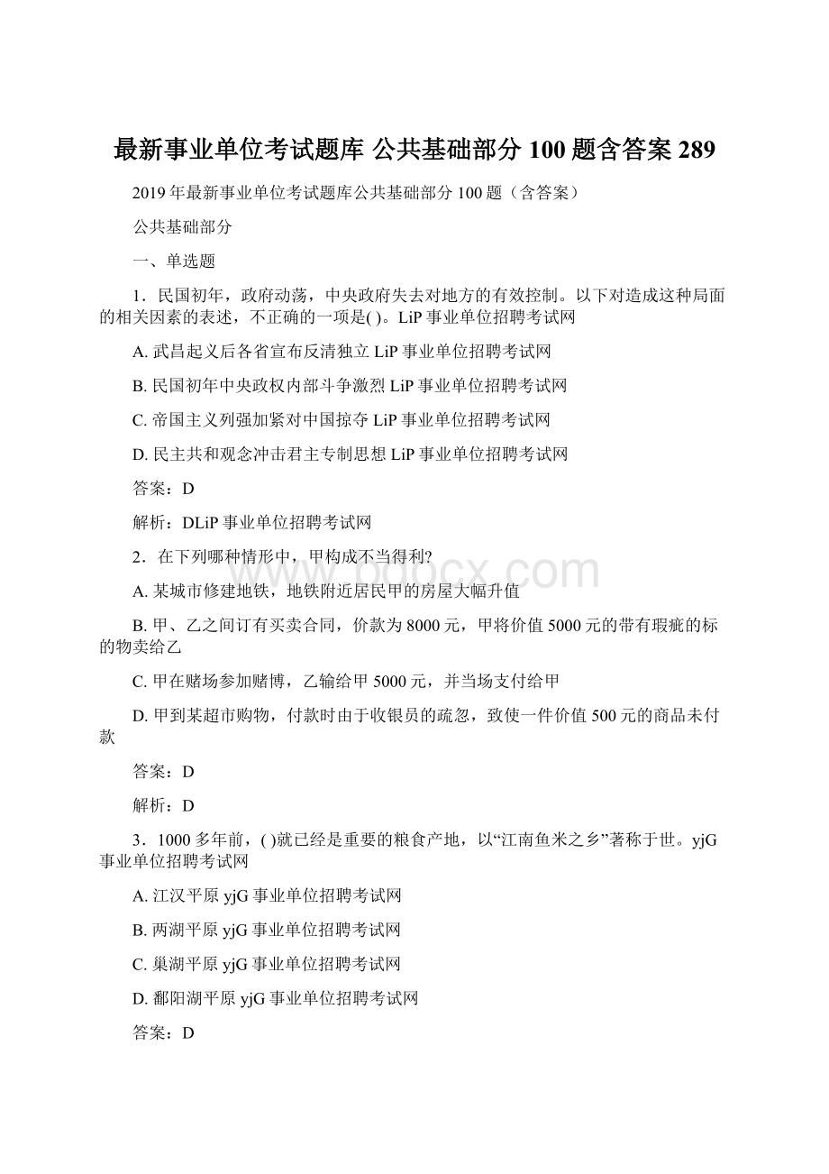 最新事业单位考试题库 公共基础部分100题含答案289.docx_第1页