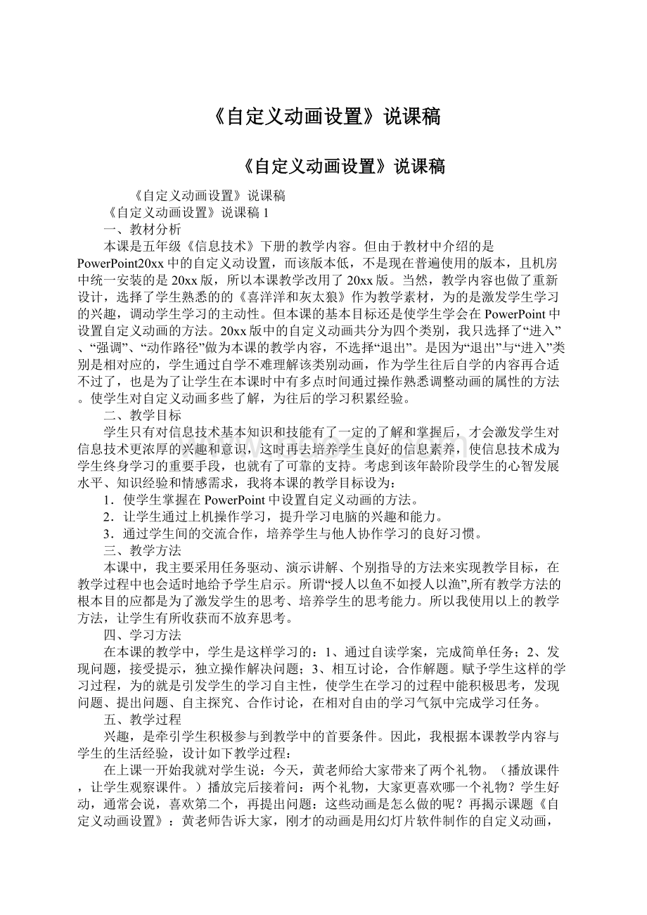 《自定义动画设置》说课稿Word文件下载.docx