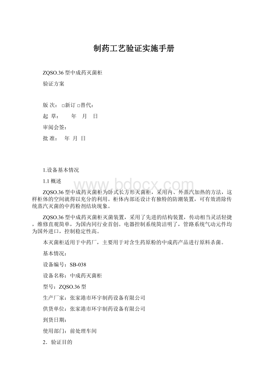 制药工艺验证实施手册.docx