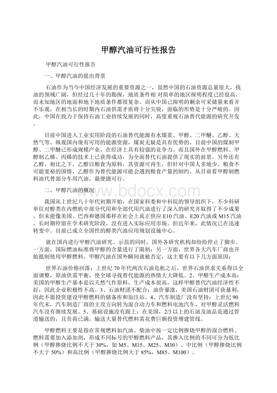 甲醇汽油可行性报告.docx_第1页