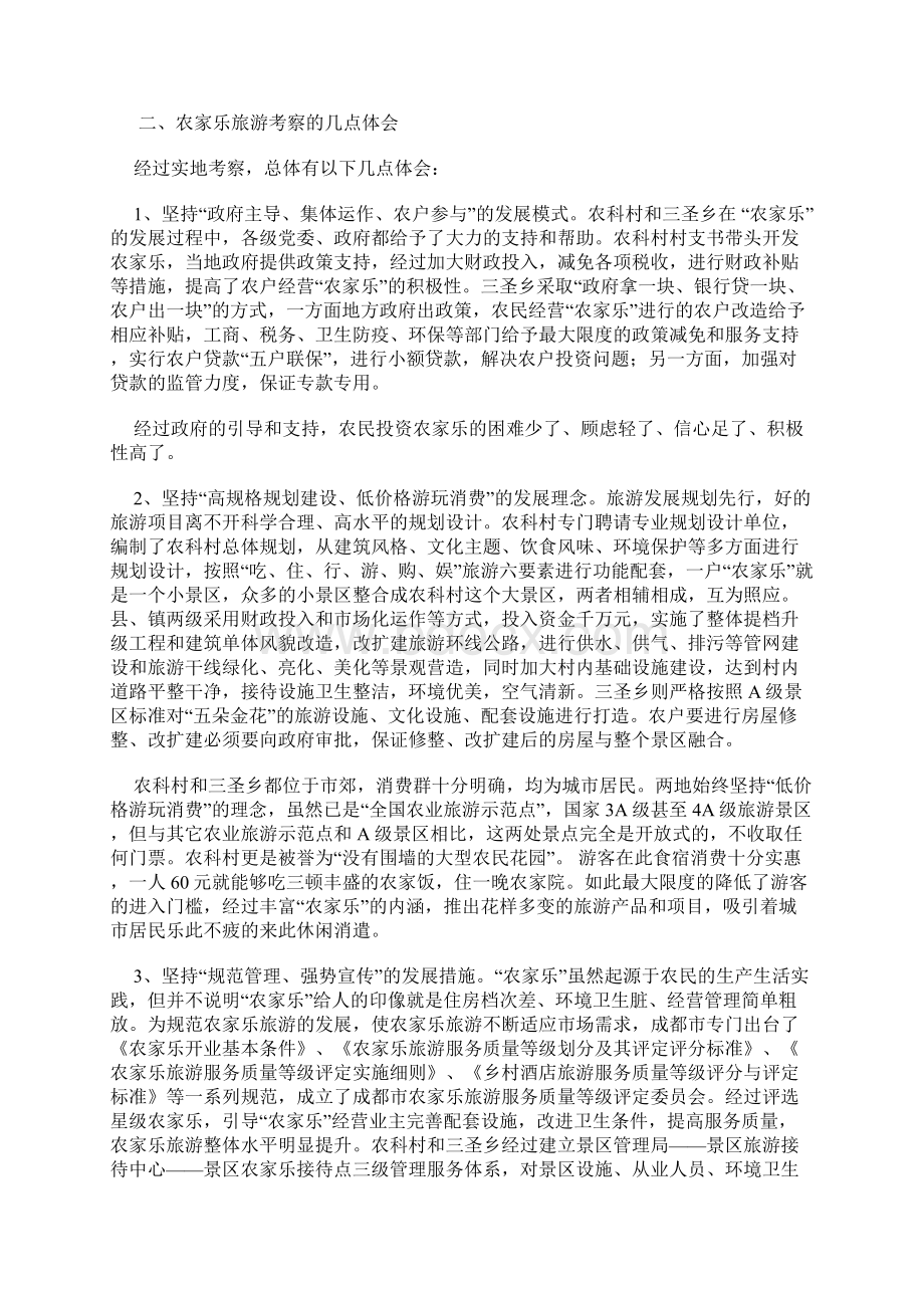 赴四川考察农家乐旅游的调研报告Word文件下载.docx_第2页