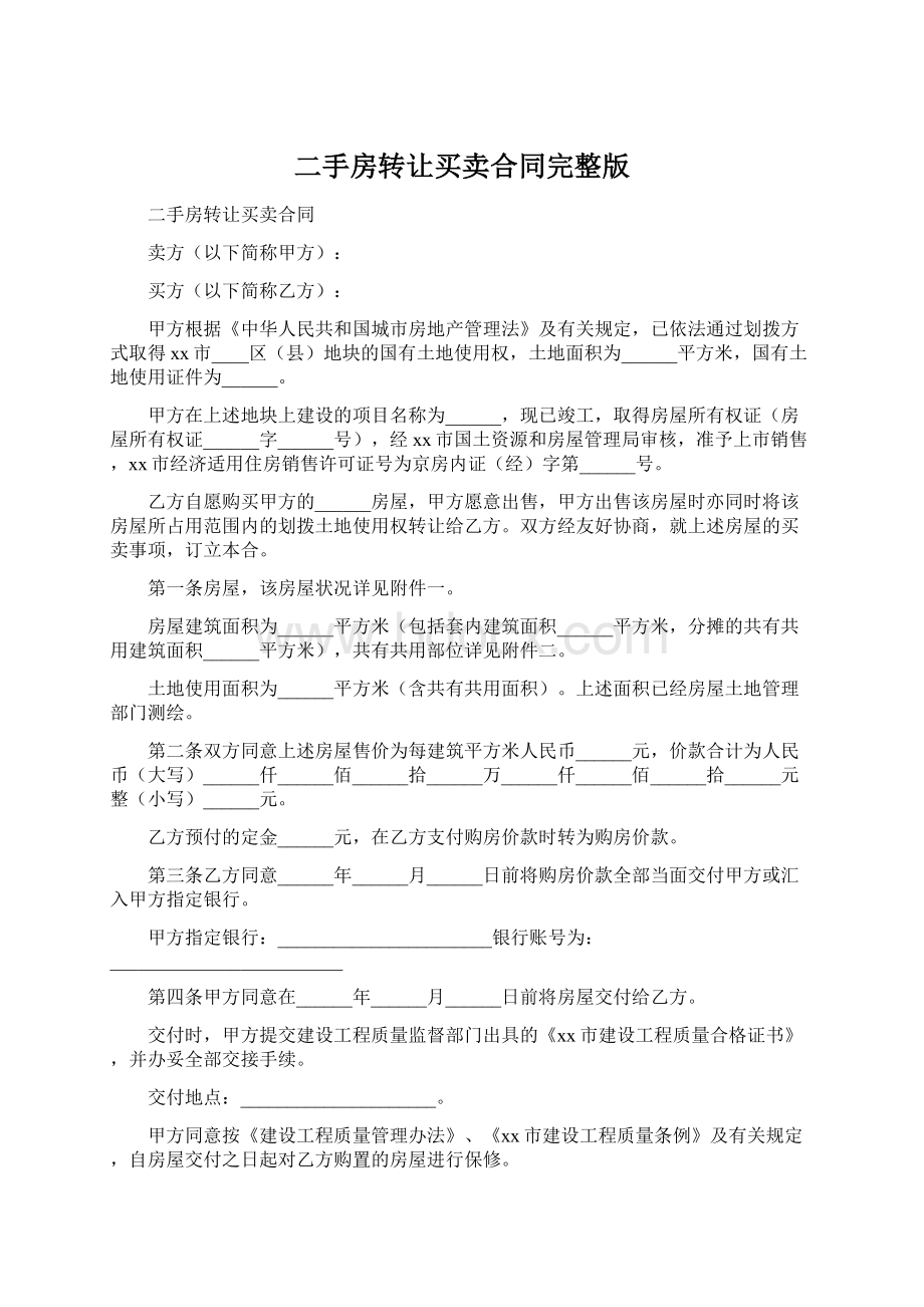 二手房转让买卖合同完整版Word文档格式.docx_第1页