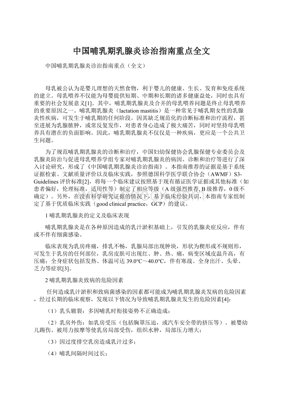 中国哺乳期乳腺炎诊治指南重点全文.docx_第1页