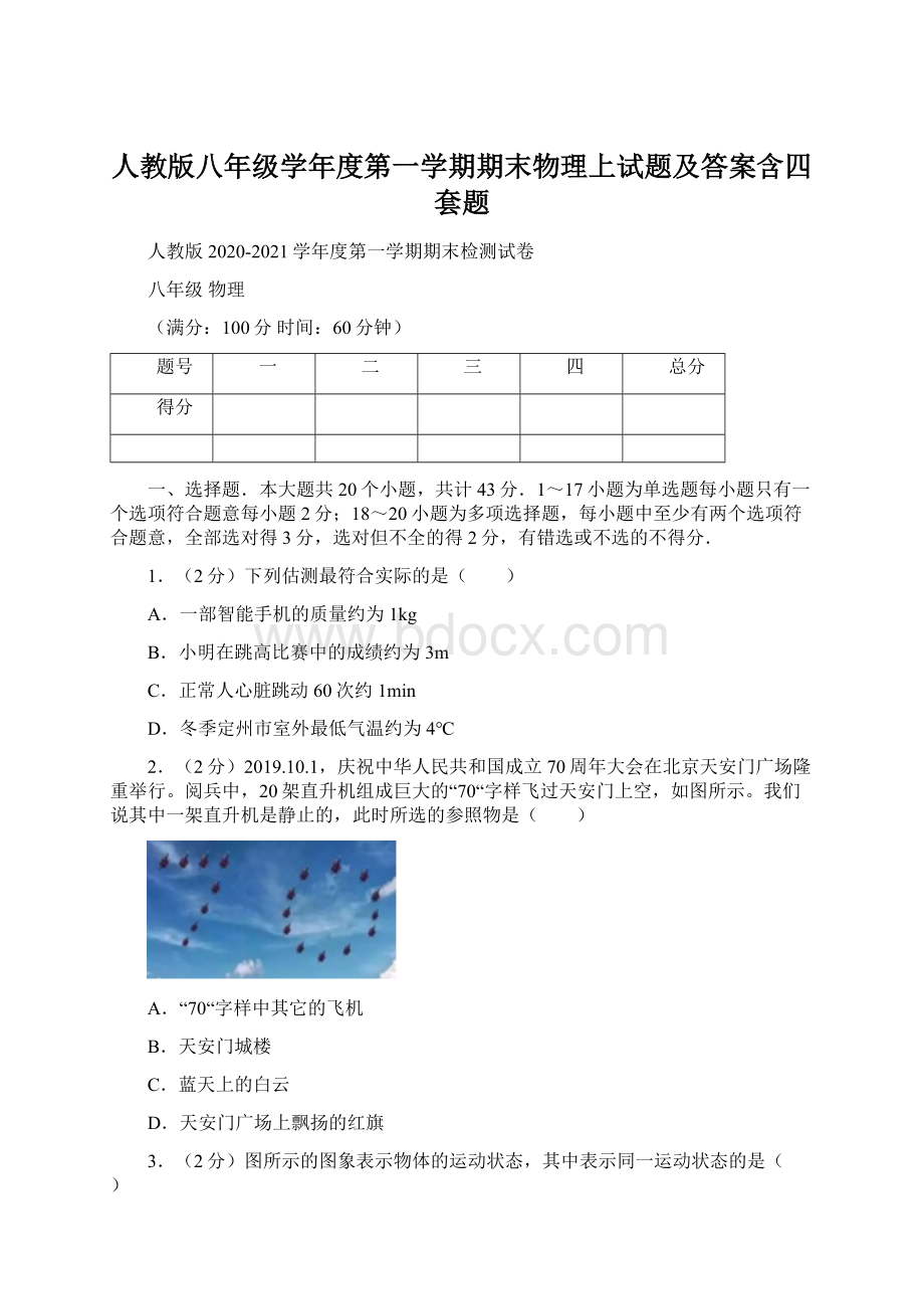 人教版八年级学年度第一学期期末物理上试题及答案含四套题Word下载.docx