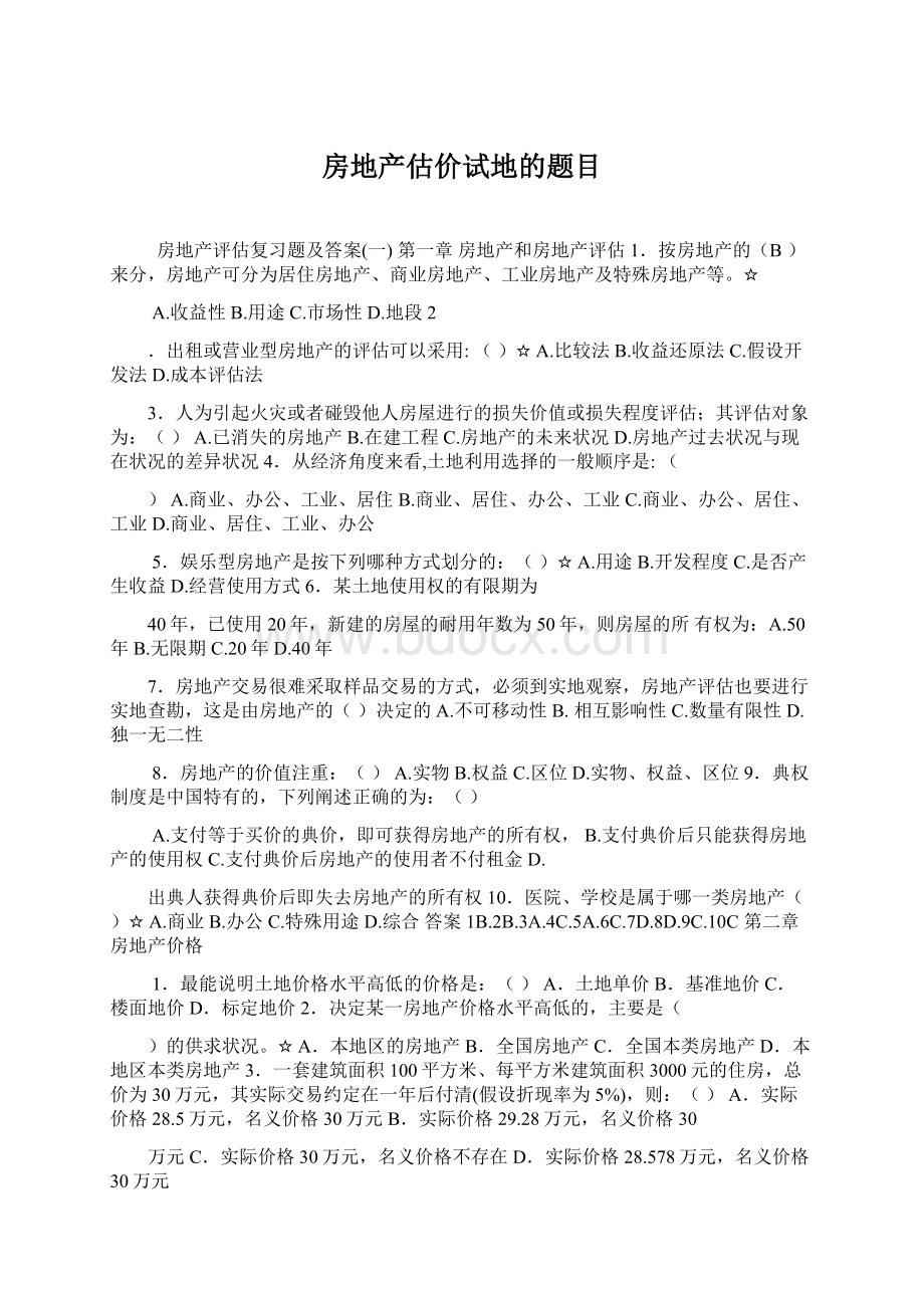 房地产估价试地的题目Word文档下载推荐.docx