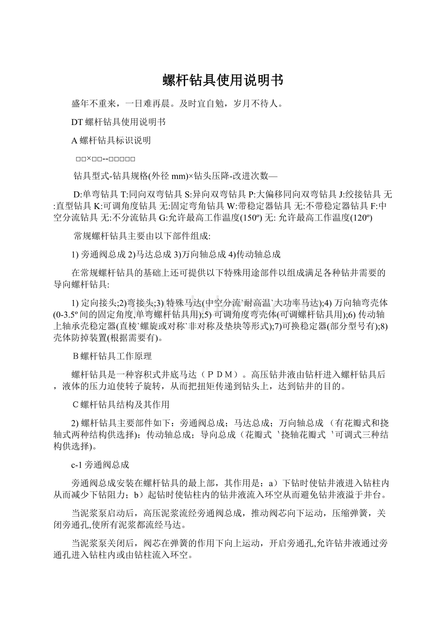 螺杆钻具使用说明书文档格式.docx