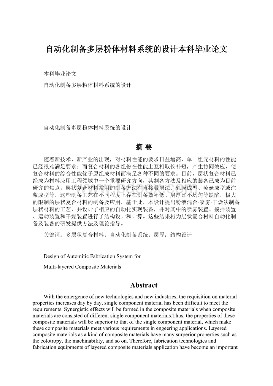 自动化制备多层粉体材料系统的设计本科毕业论文文档格式.docx_第1页